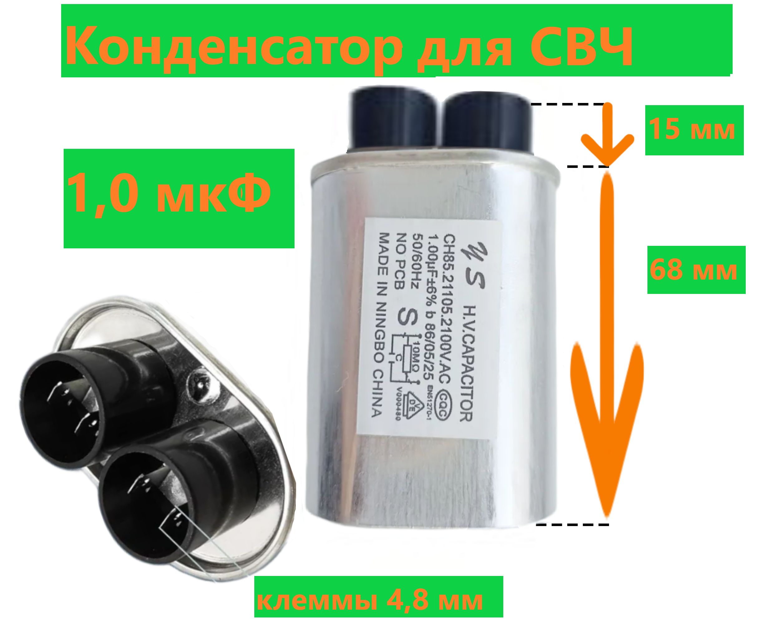 Конденсатор СВЧ печи CH85 1+-6%мкФ, высоковольтный, 2100V