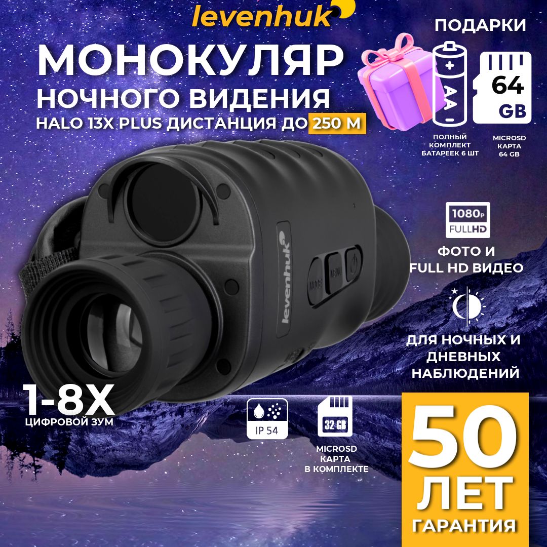 Прибор ночного видения Levenhuk Halo 13X PLUS