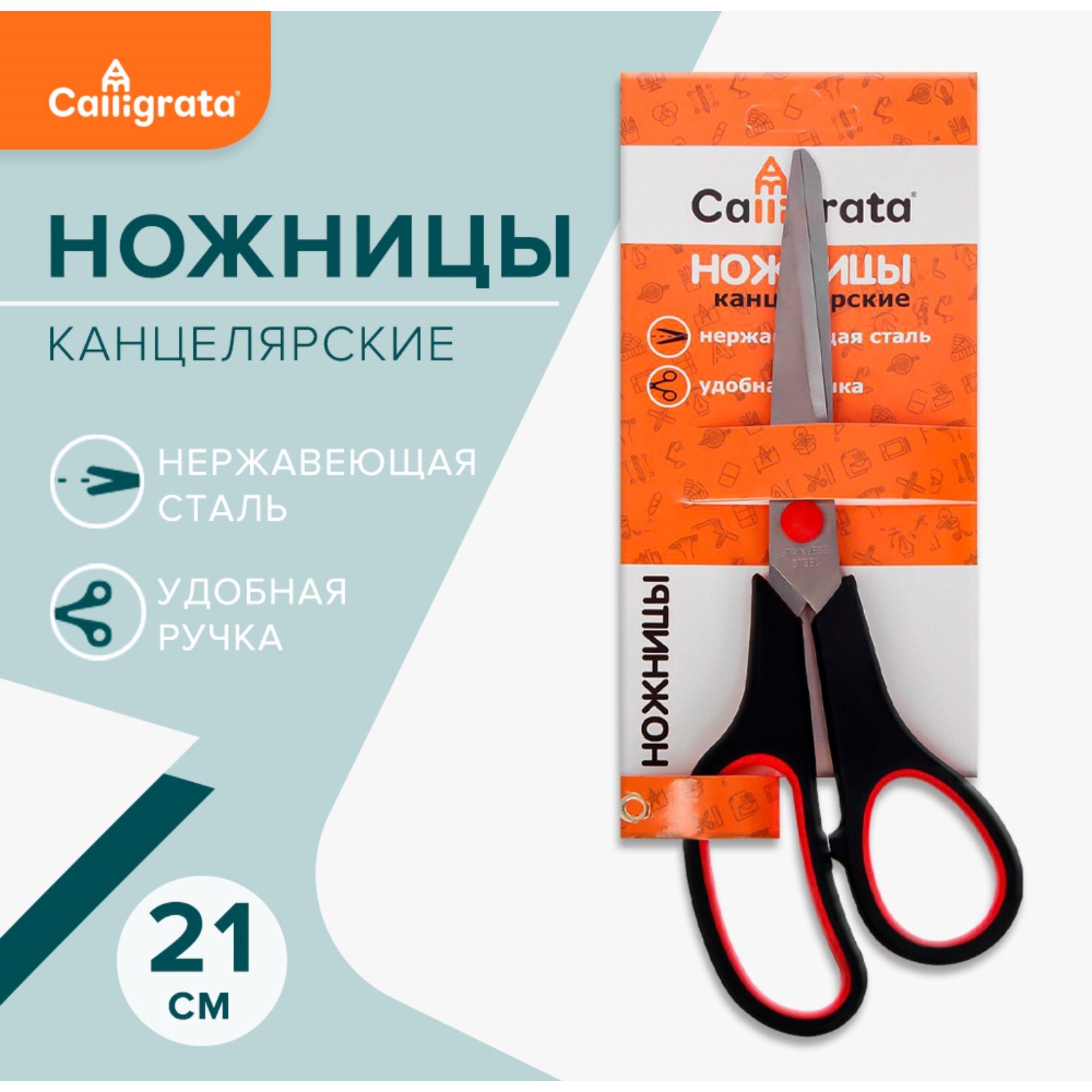 Универсальные канцелярские ножницы 21 см, Calligrata, из нержавеющей стали