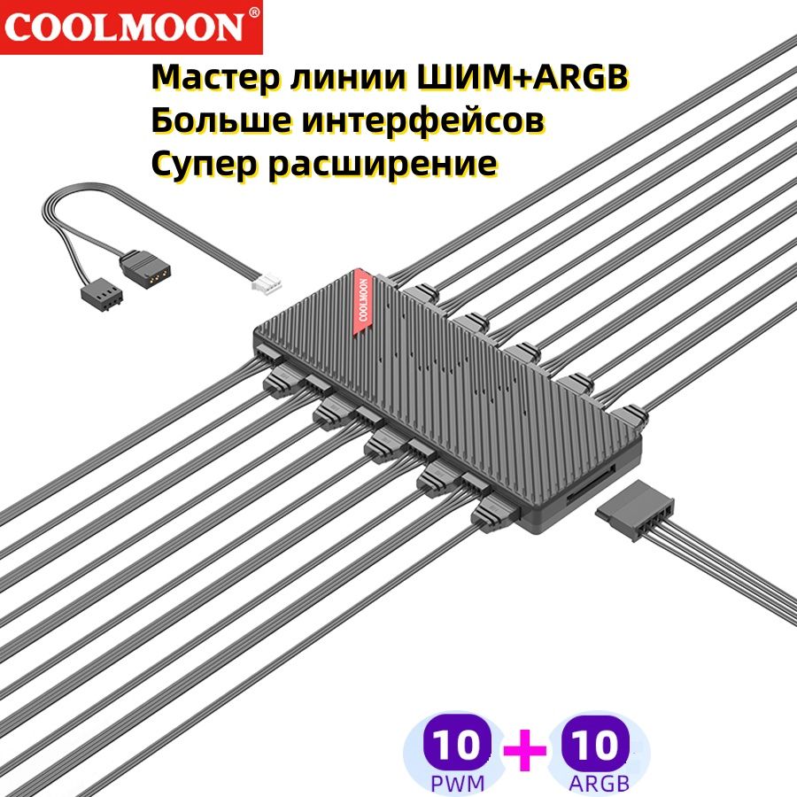 КонтроллерCOOLMOONPWM+ARGBчерный,4pin+3pin20интерфейсов