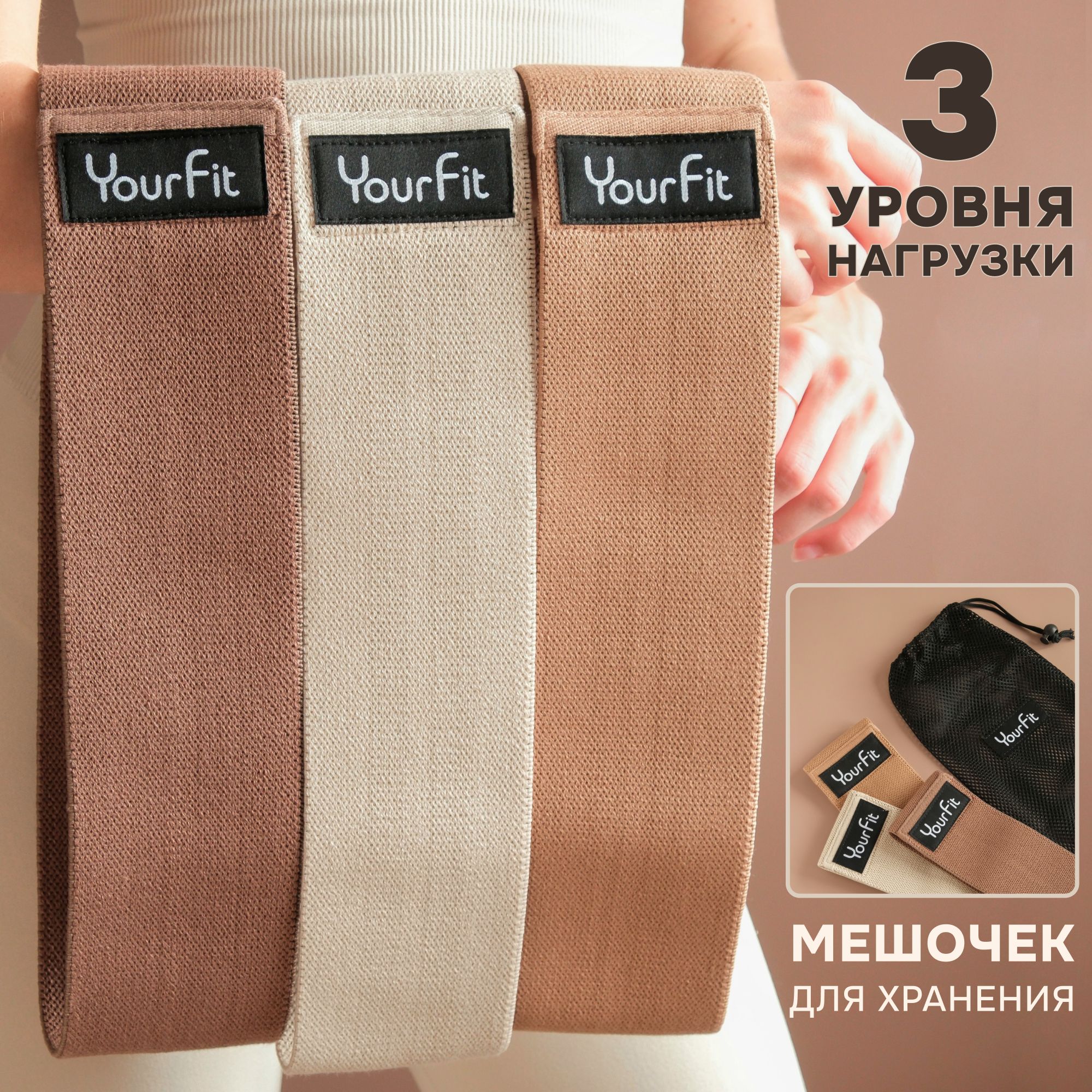 Резинкидляфитнесатканевые/YourFit/набор3шт