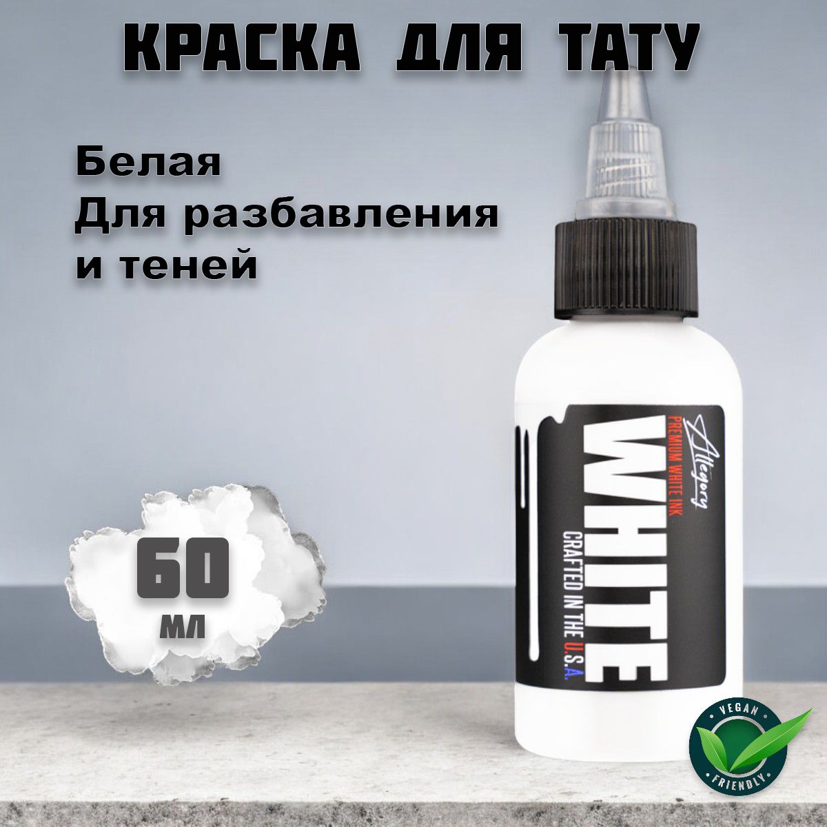 Allegory WHITE тату краска белая 60 мл