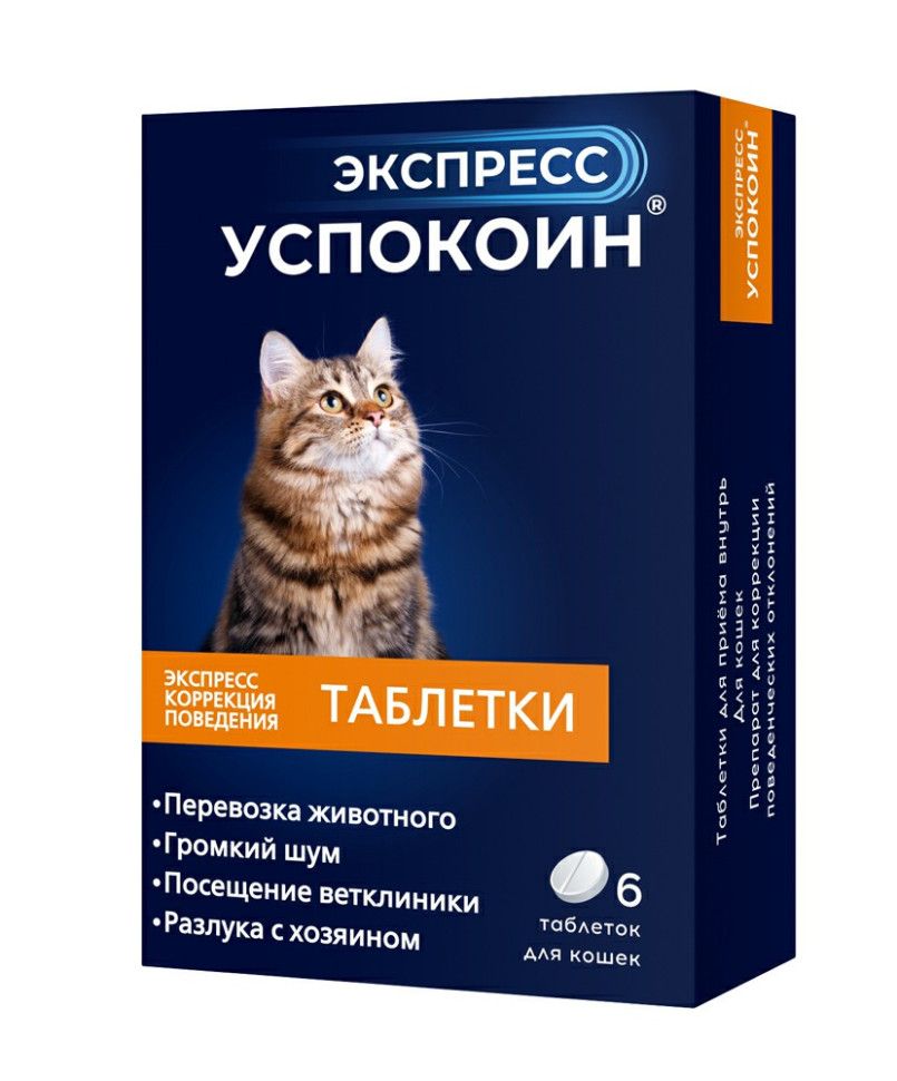 Экспресс успокоин для кошек