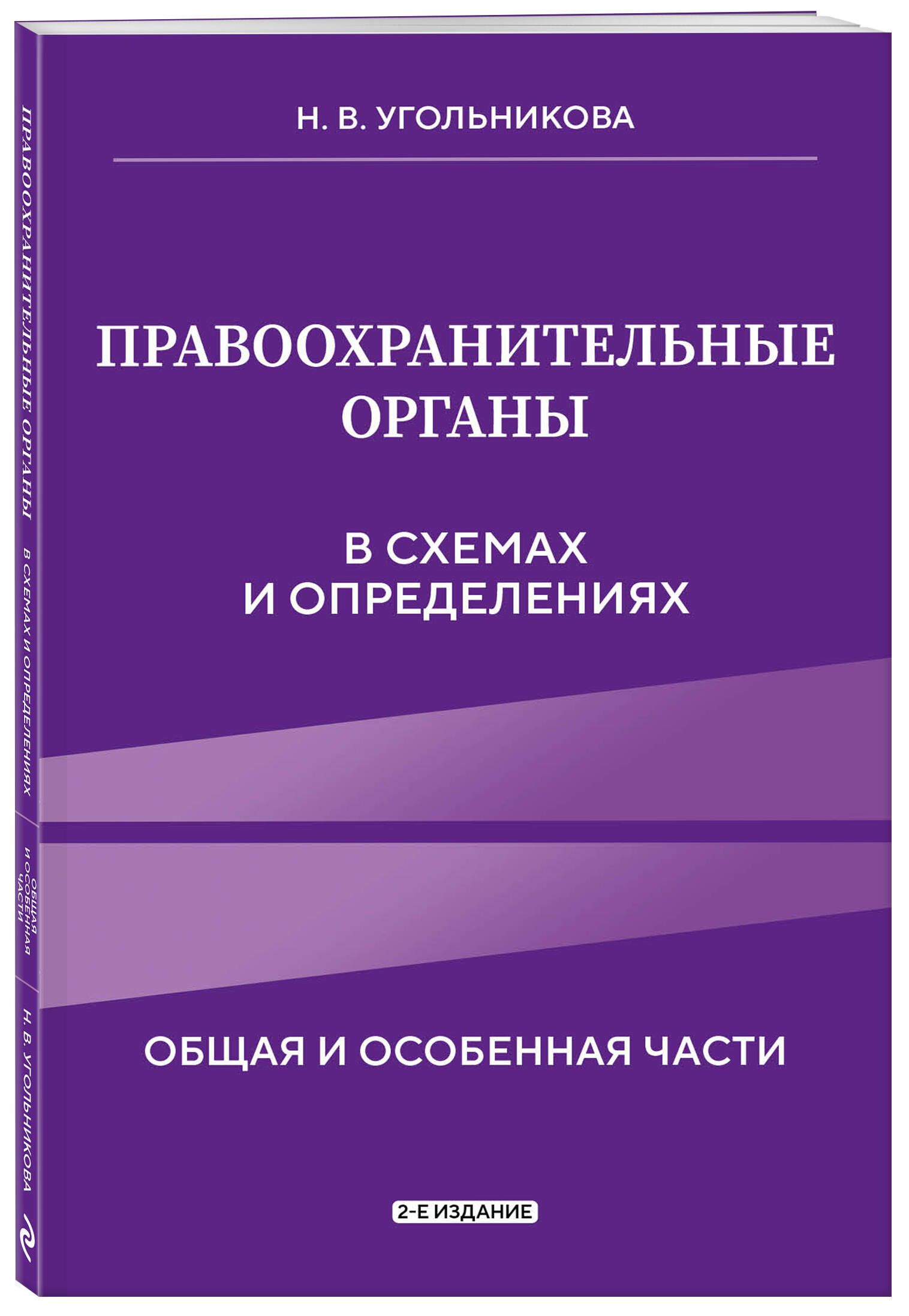 Правоохранительные органы в схемах и определениях. 2-е издание | Угольникова Наталья Викторовна