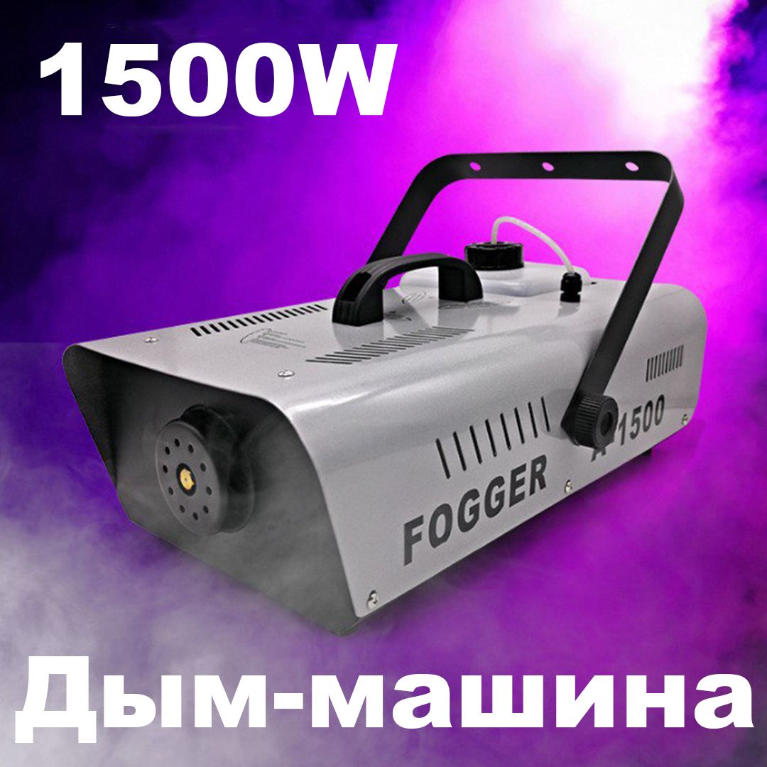 Дым машина для дискотек FOGGER 1500 / Генератор дыма