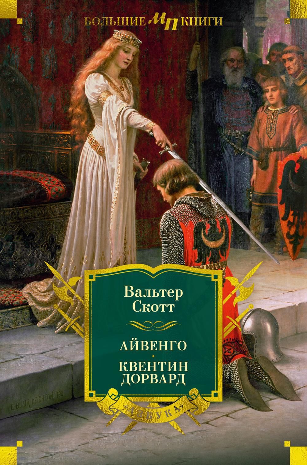 Айвенго; Квентин Дорвард: романы | Скотт Вальтер