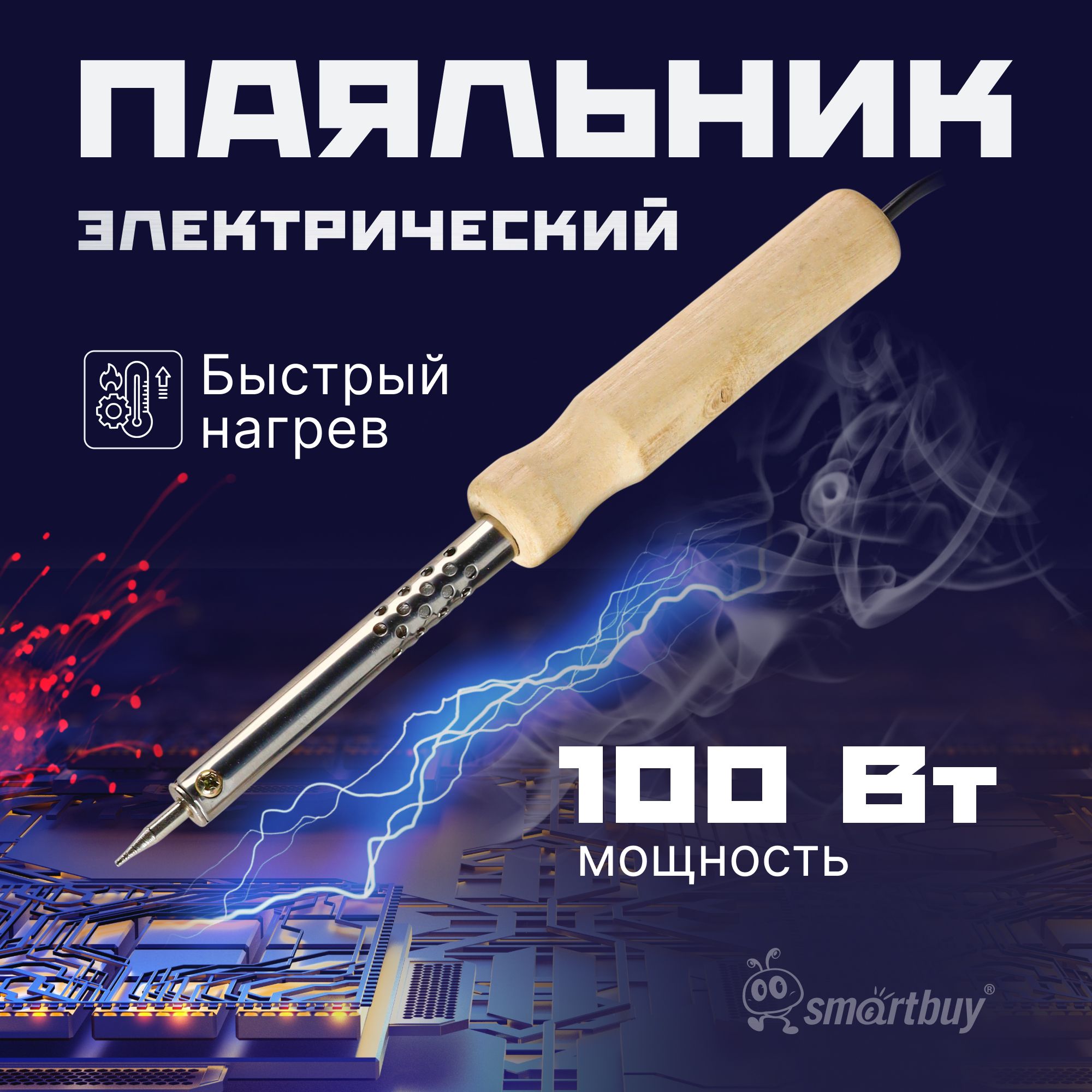 Паяльник электрический Smartbuy, 100 Вт, термостойкая рукоятка, длина шнура 0.8 м (SBT-SI-100)