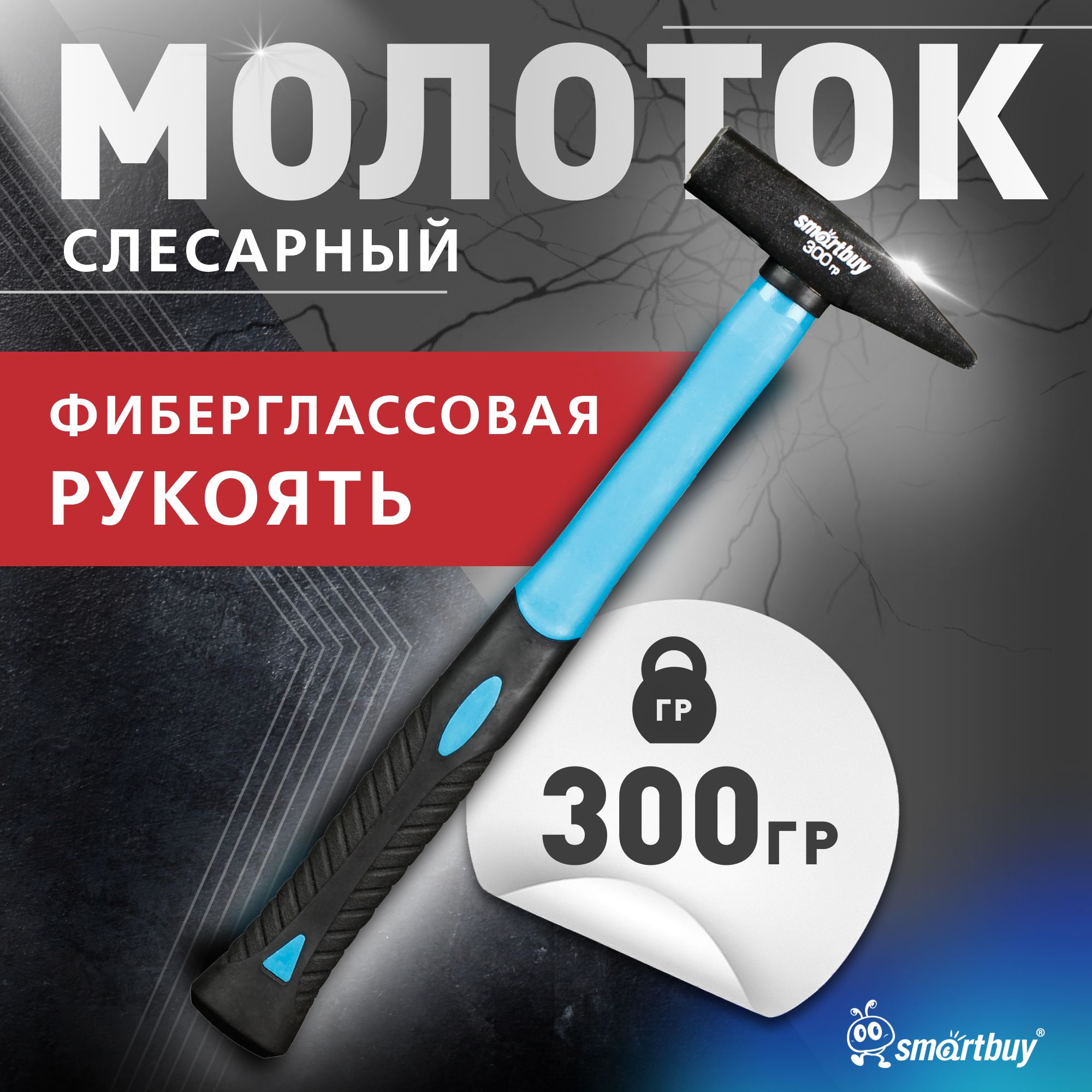 Молоток слесарный Smartbuy с прорезинен. фиберглассовой рукояткой, 300 г (SBT-GH-300)