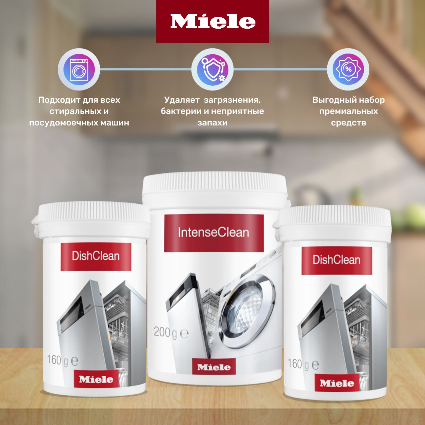 Набор Miele для ухода за посудомоечными и стиральными машинами (IntenseClean и DishClean)