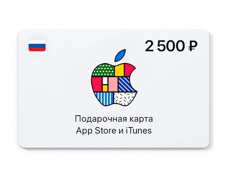 ПодарочнаякартаAppStoreиiTunes-2500руб.(Россия)[Цифроваяверсия]