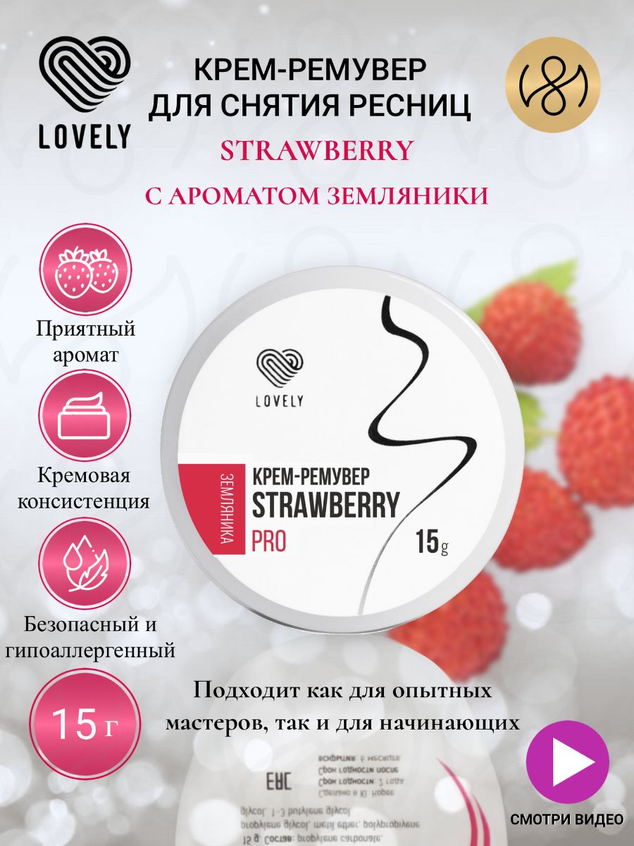 Крем-ремувер Lovely "Strawberry" с ароматом земляники,15 г