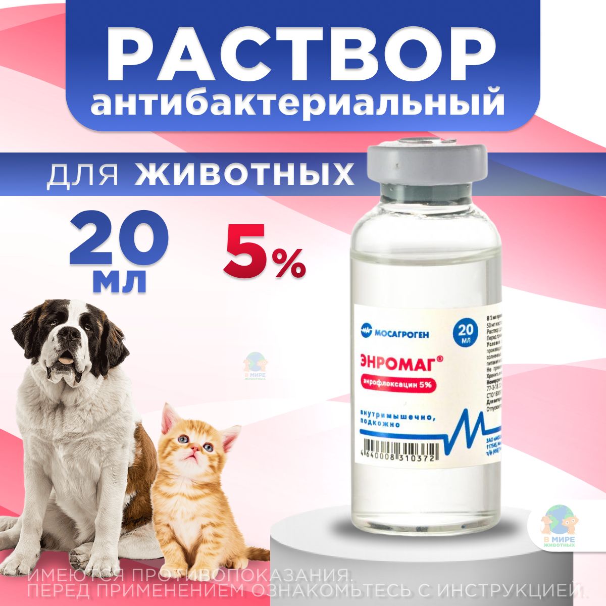 МОСАГРОГЕН Энромаг 5%, антибактериальный раствор для инъекций, 20 мл. Энрофлоксацин.