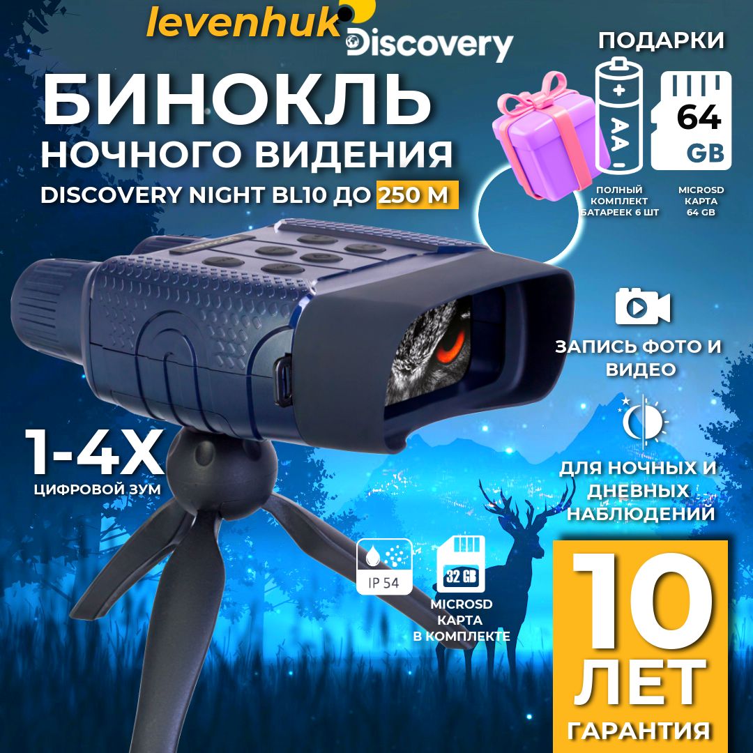 Прибор ночного видения Levenhuk Discovery Night BL10 со штативом, бинокль цифровой