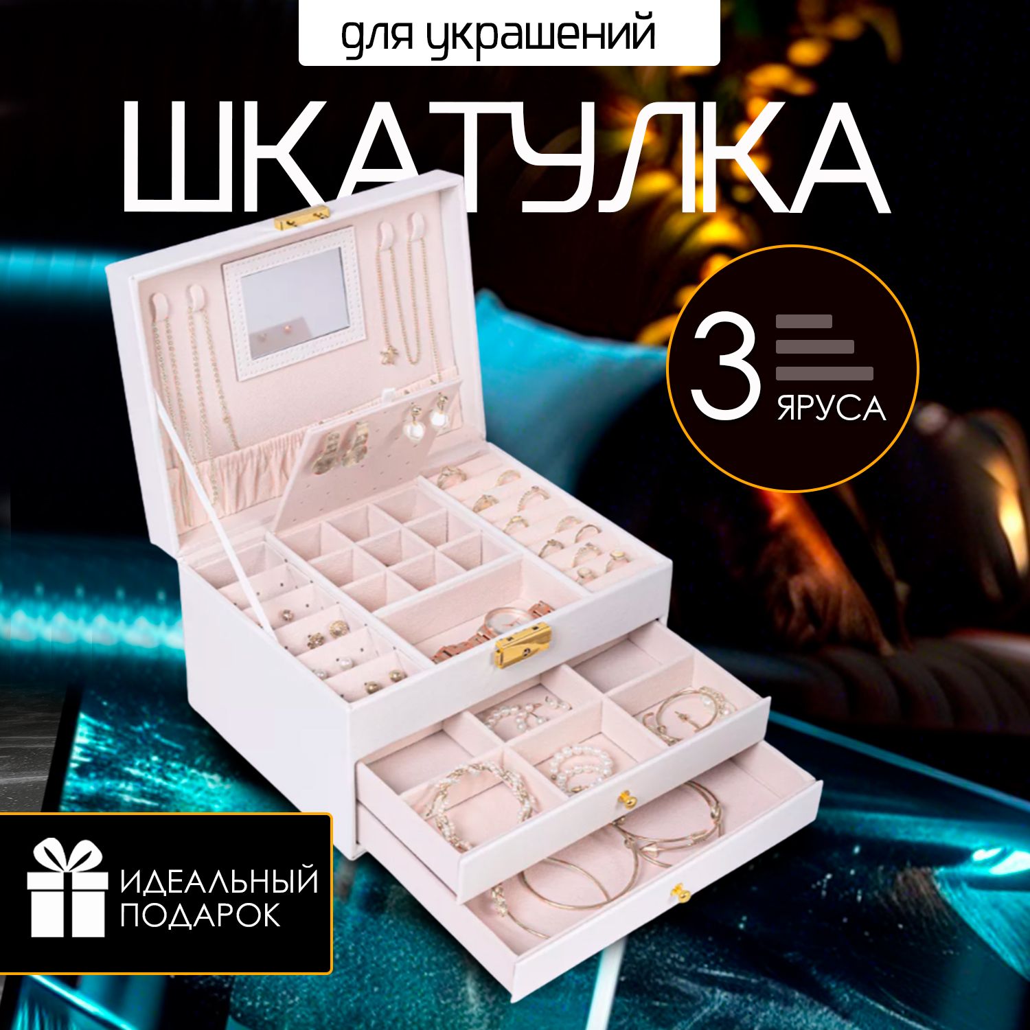 Классическая шкатулка Для украшений, 1 шт