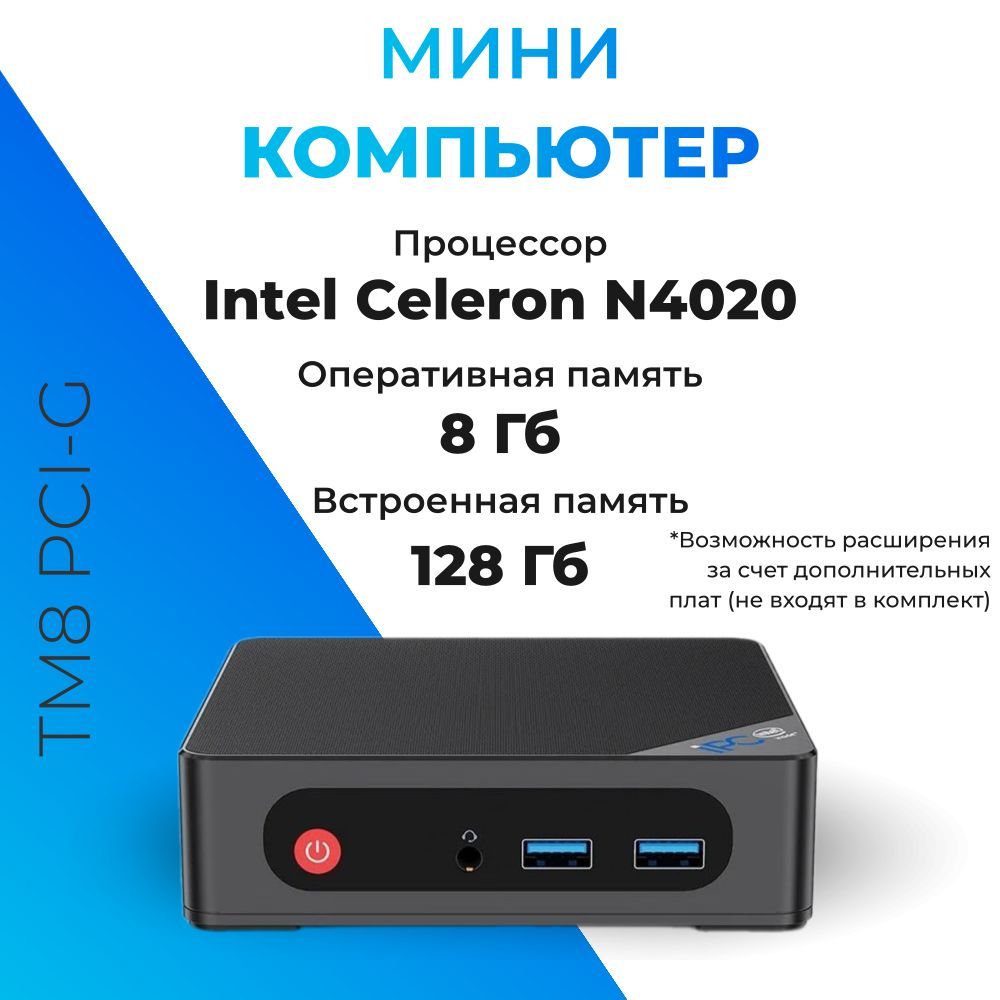 TM8 Мини-ПК IPC-G (Intel Celeron N4020, RAM 8 ГБ, SSD 128 ГБ, Intel UHD Graphics 600, Windows 11 Pro), черный