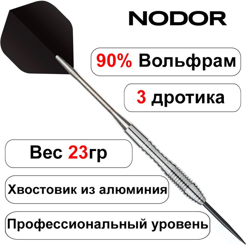 Дротики 23gr - 90% вольфрам Nodor NR-2804 ver 2.0 steeltip (профессиональный уровень). Дартс.