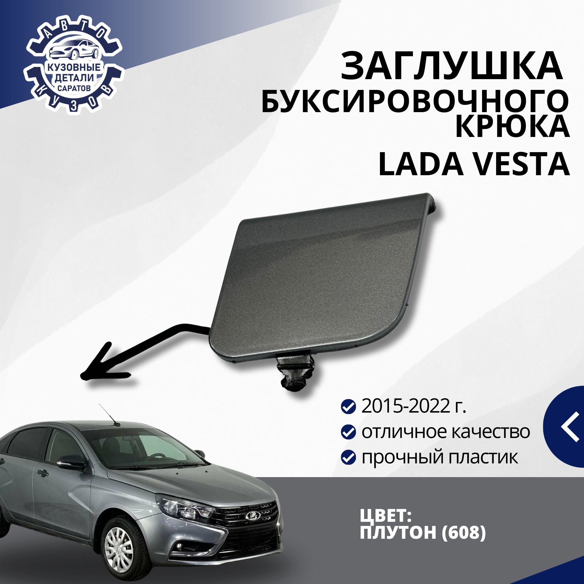 Заглушка буксировочного крюка переднего бампера для Лада Веста LADA Vesta (2015-2022) в цвет бампера Плутон (608)