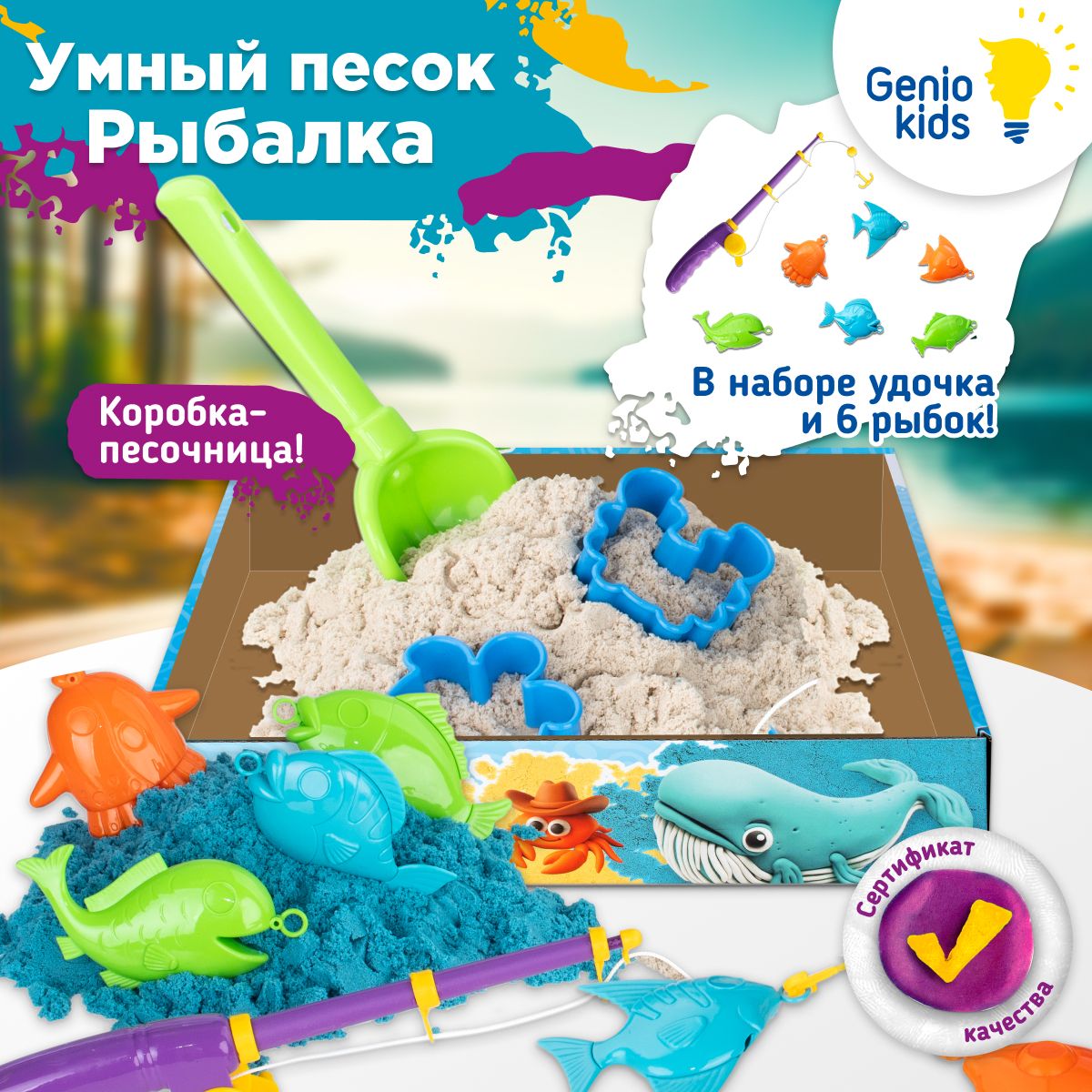 Кинетический умный песок с формочками Genio Kids, 1кг / Набор Рыбалка