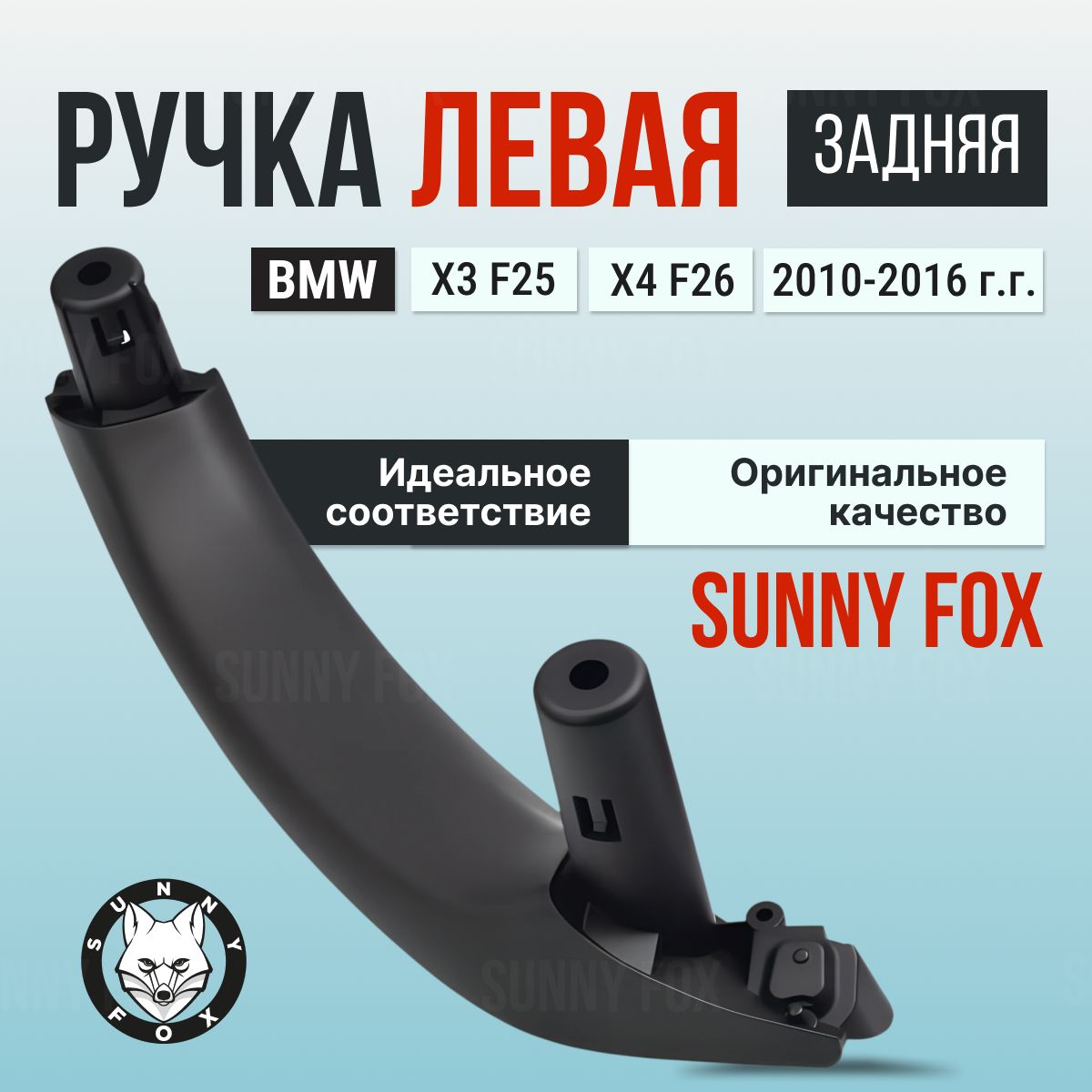 Внутренняя ручка двери BMW X3 F25, X4 F26 - левая, черная, 1 шт.