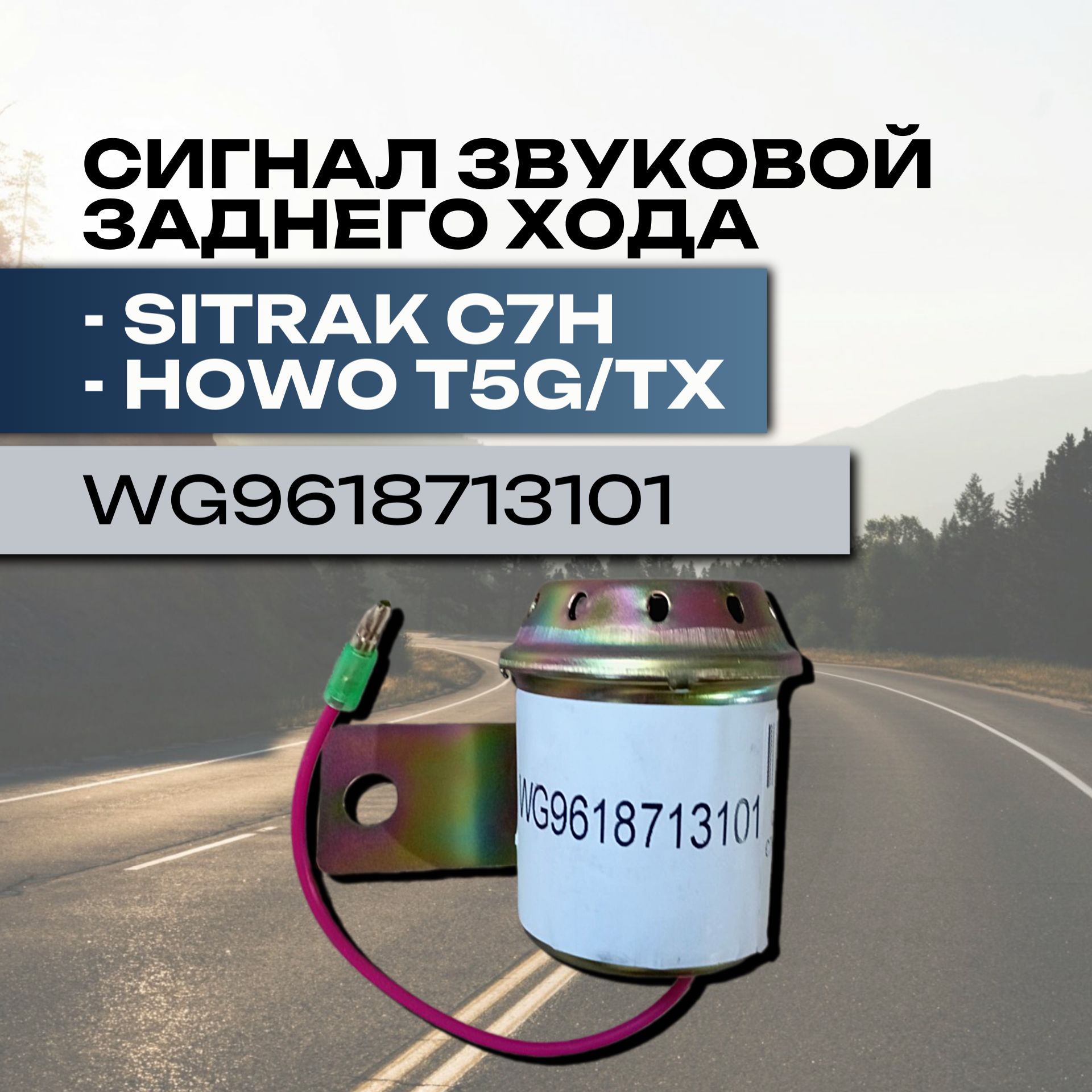 Сигнал звуковой для SITRAK C7H, HOWO T5G Зуммер заднего хода