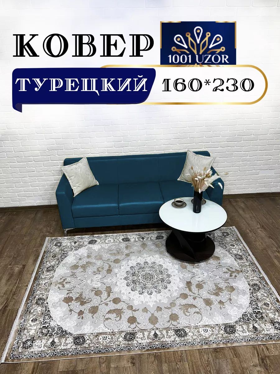 Коверкомнатныйтурция160х230смSilky29026BeigeBeige