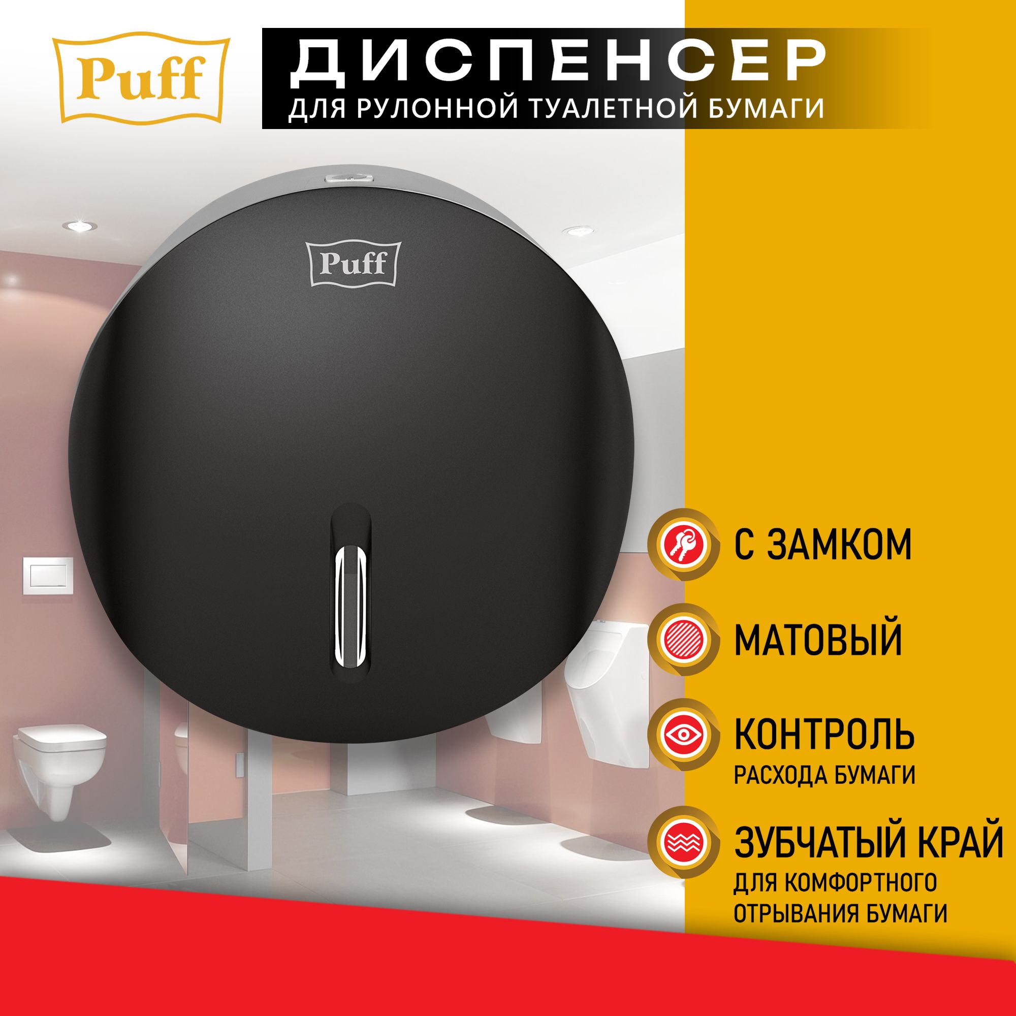 ДиспенсертуалетнойбумагиРuff-7145Bl,черный,сзамком,ABS-пластик,Арт.:1402.036