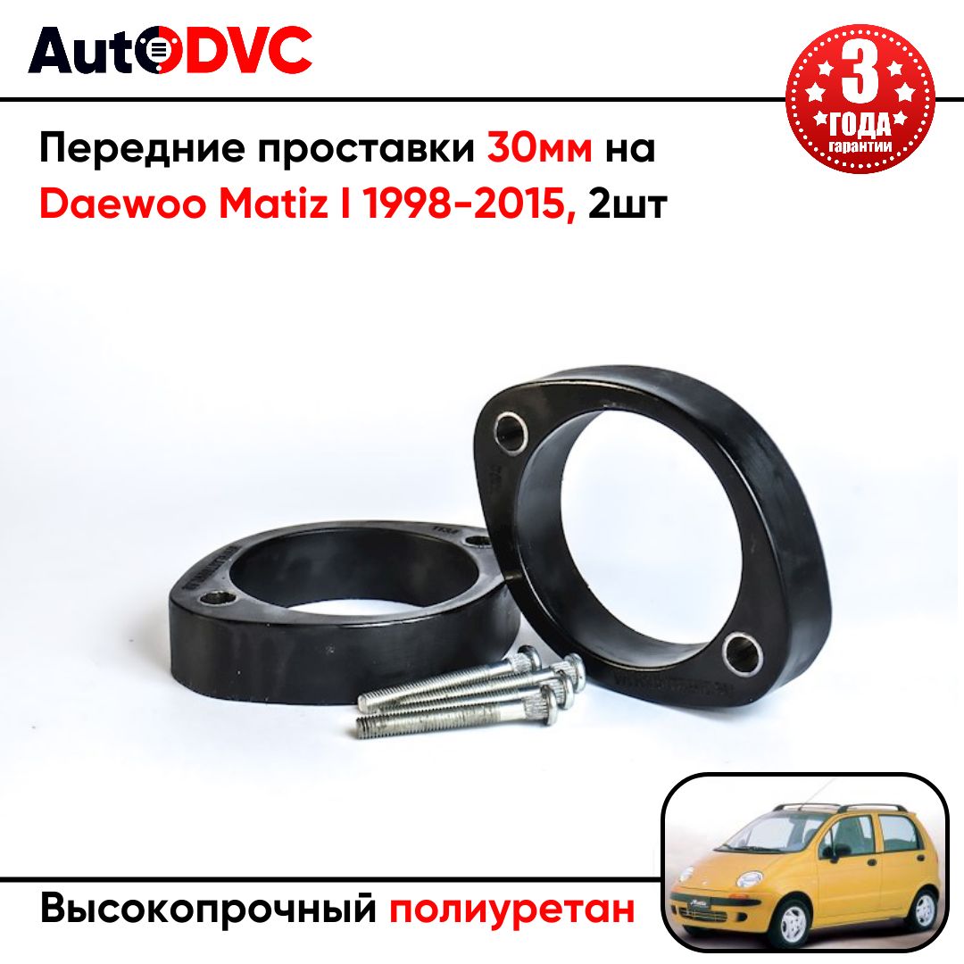 Проставки передних стоек 30мм на Daewoo Matiz I 1998-2015 полиуретан, для увеличения клиренса, 2шт, AutoDVC