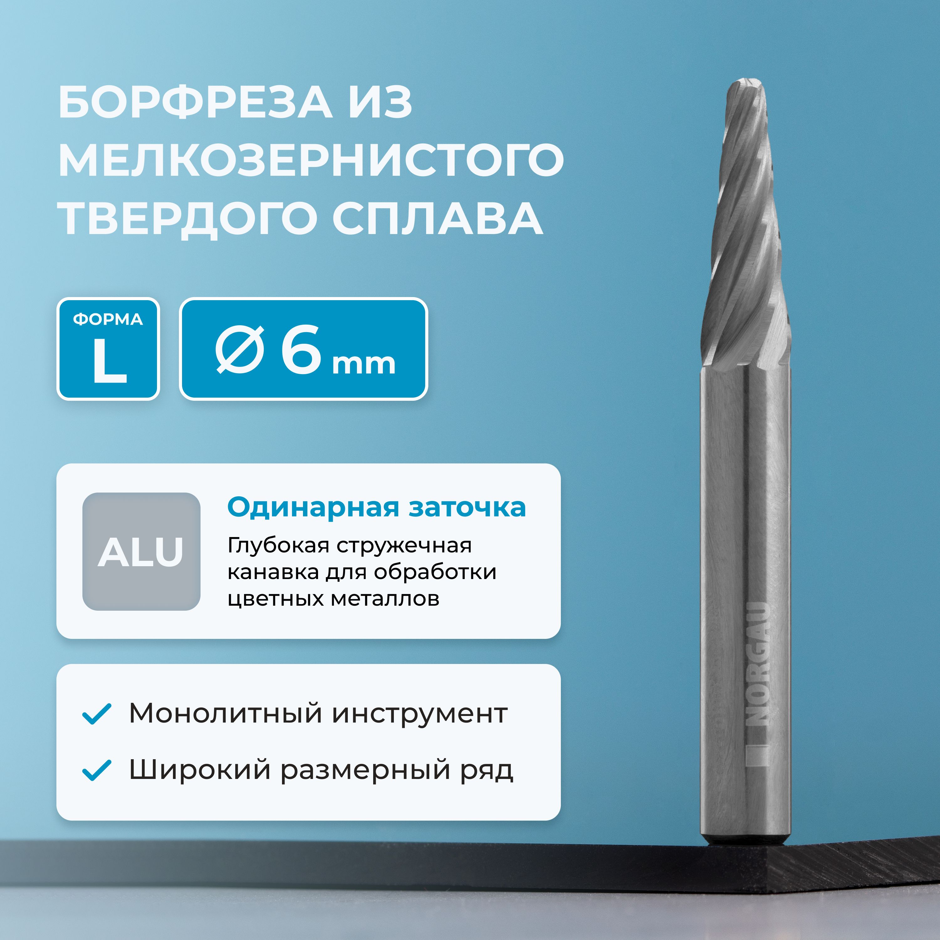 Борфреза твердосплавная по алюминию NORGAU Industrial коническая 6 мм, 14 , форма L, ALU