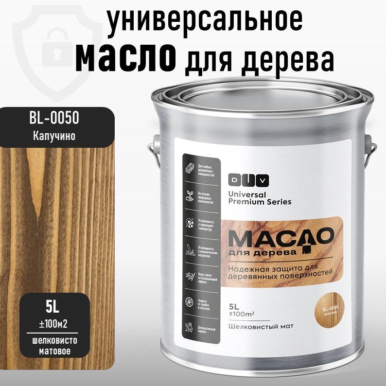 Масло для дерева, DIV Universal Premium Series, капучино 5л