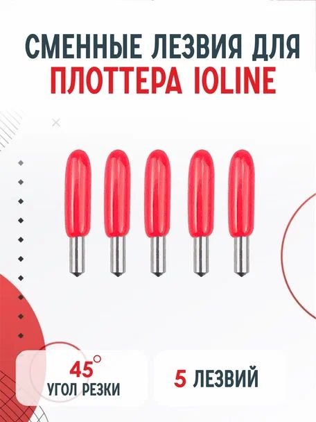 Сменные ножи лезвия для плоттера Ioline