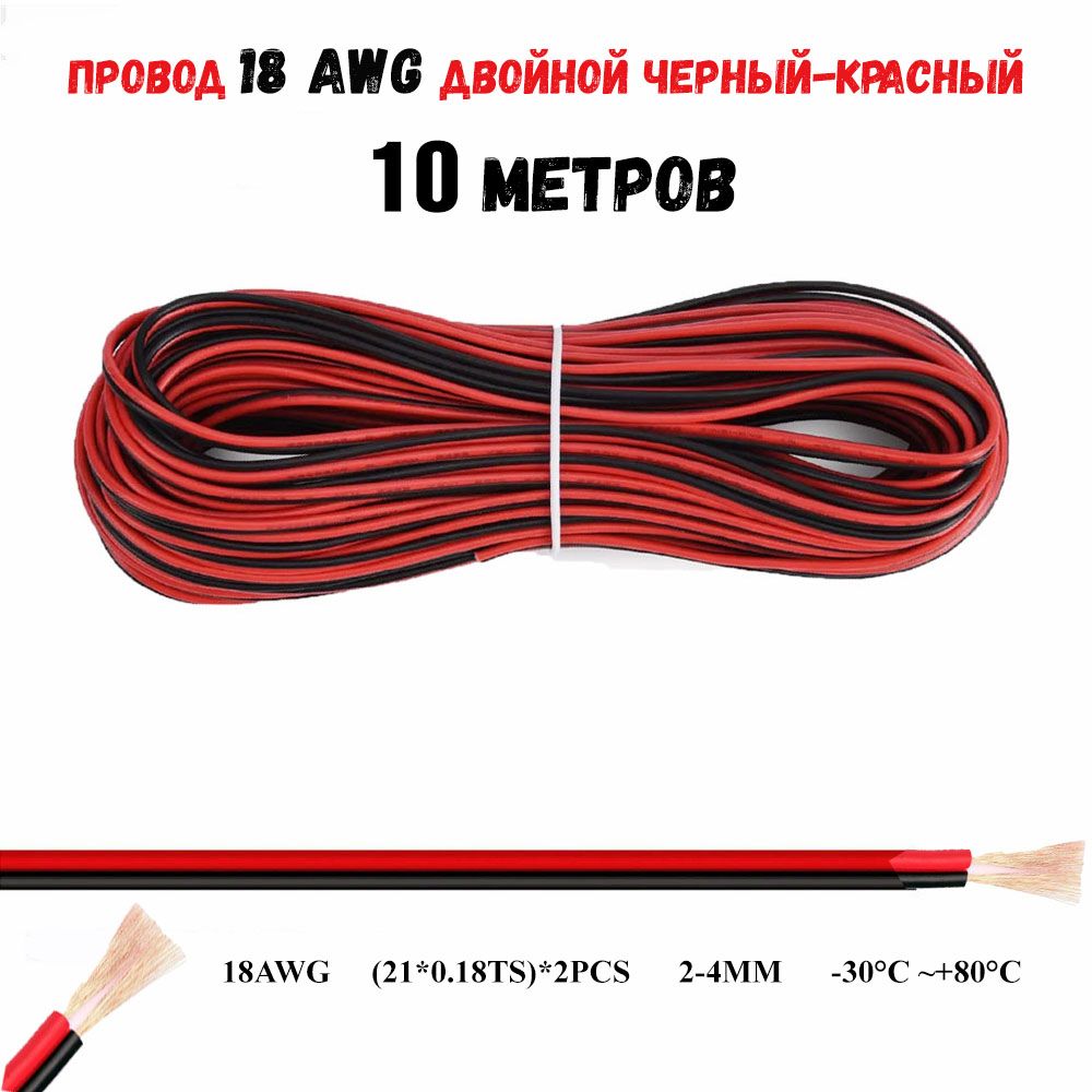 Провод18AWGдвойнойчерный-красный10метров18awg