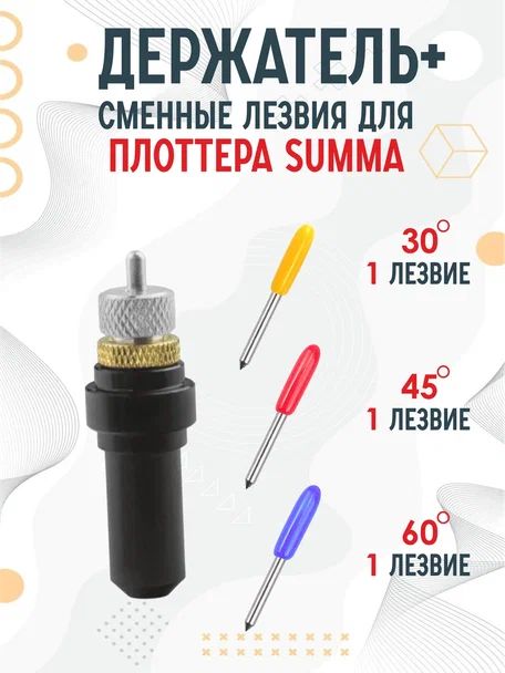 Держатель, сменные ножи лезвия Summa D для плоттеров Summa