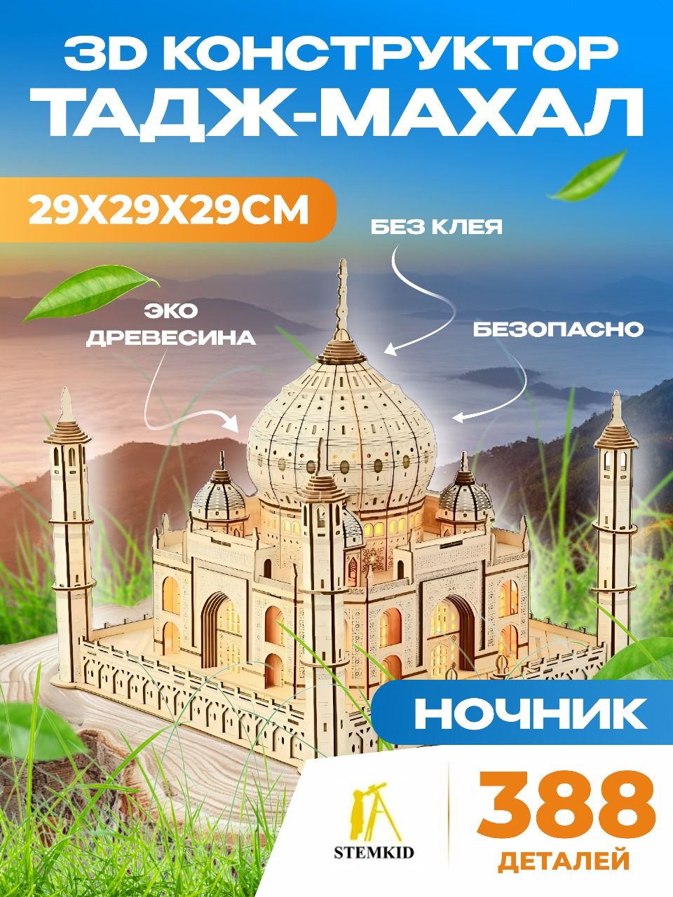 Тадж-Махал - ночник - 3D деревянный конструктор STEMKID 29*29*29 см 388 деталей LG904