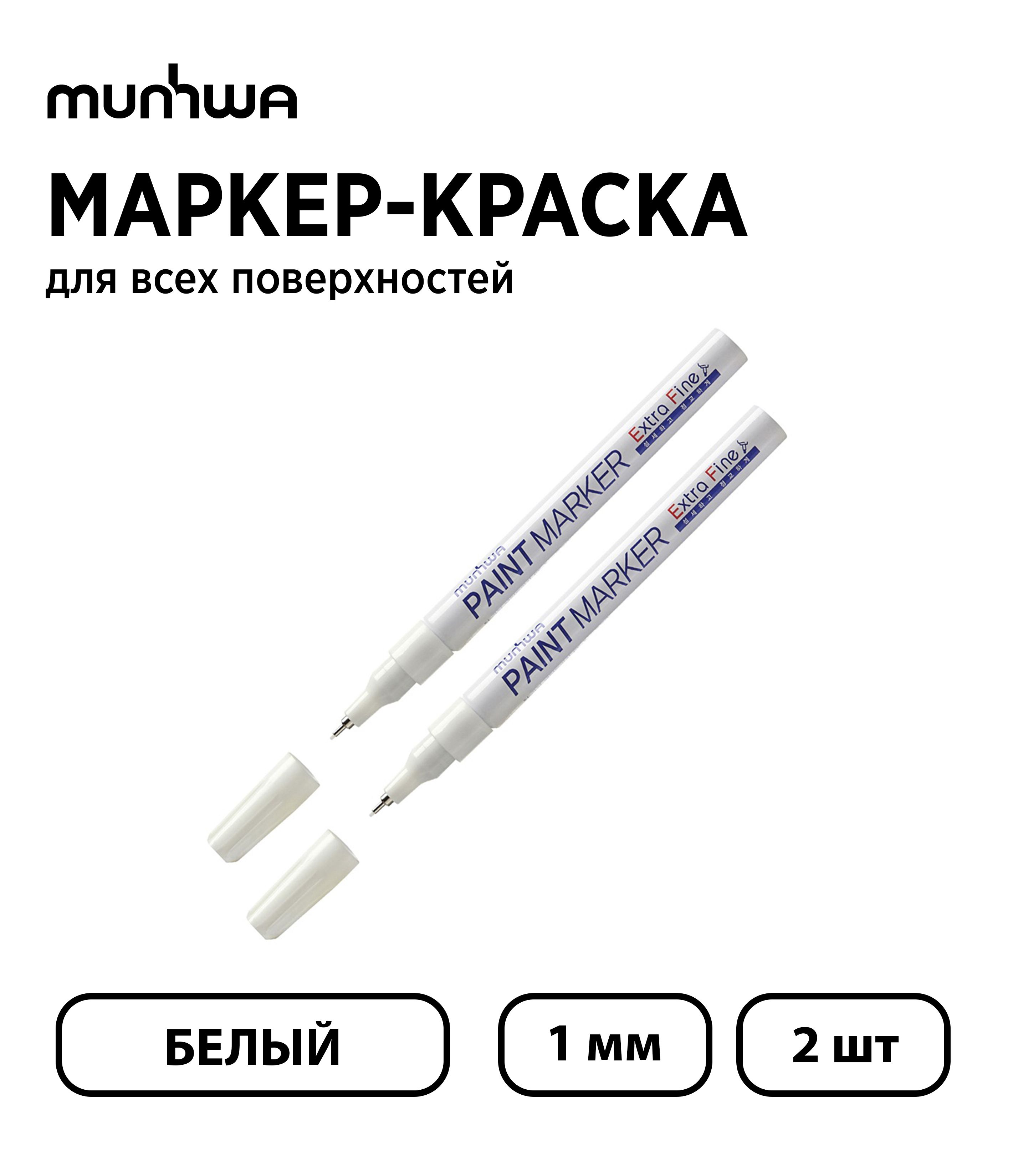 Набор2шт.-Маркер-краскаMunHwa"ExtraFinePaintMarker"белая,1мм