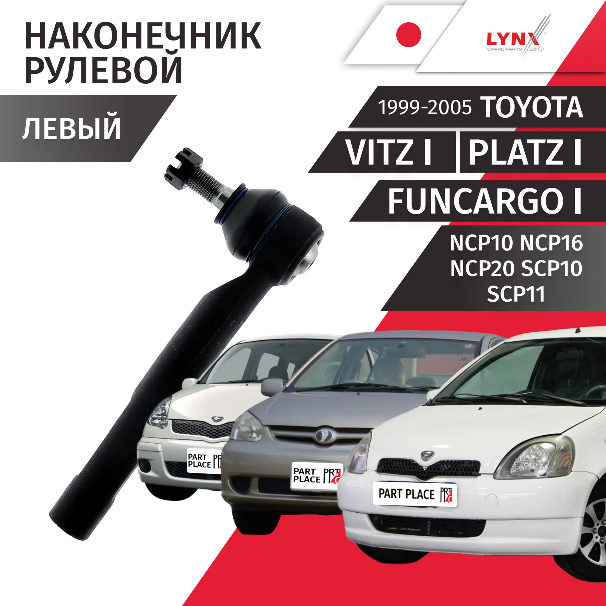 Наконечник рулевой левый Toyota Vitz (1) Platz FunCargo NCP10 / 1999 - 2005 / 1шт LYNXauto