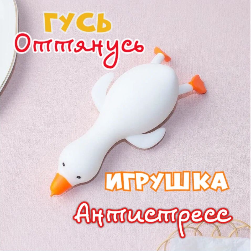 Гусь-мялка Антистресс игрушка