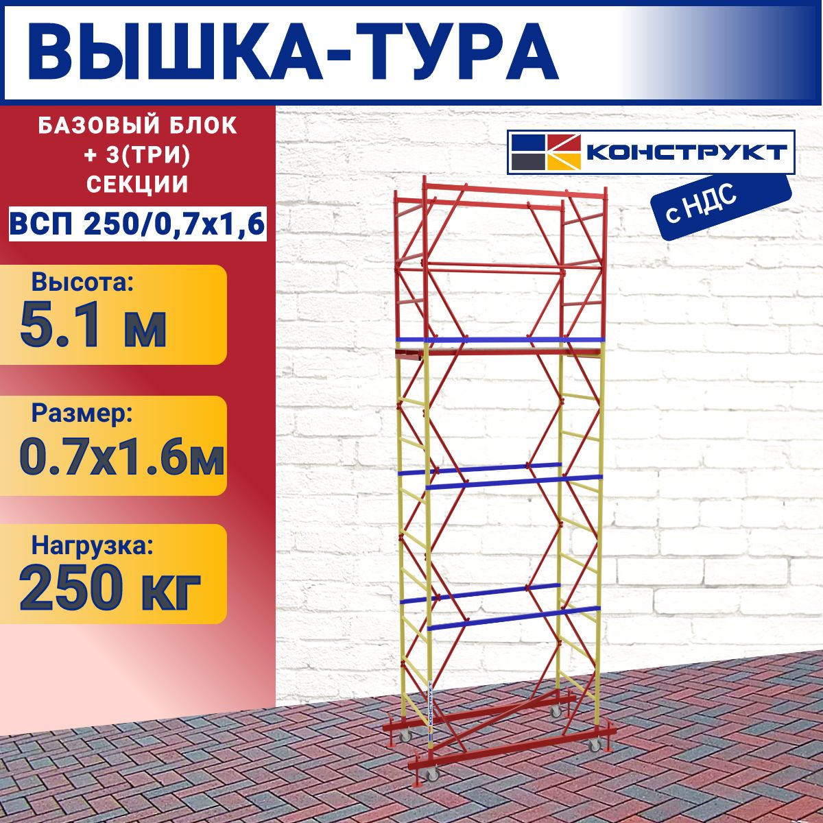 Вышка-тураВСП250/0,7х1,6(5,1м),Конструкт