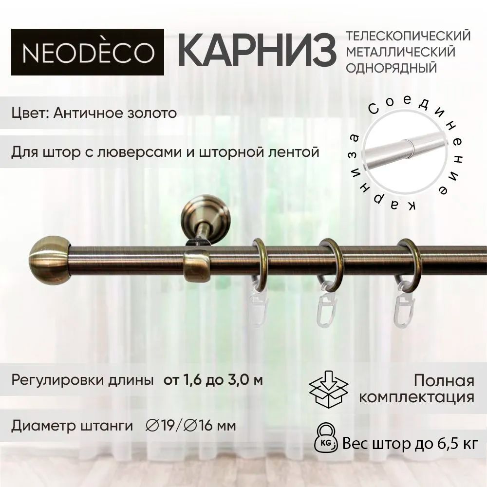 Карниздляшторраздвижной160-300смШарNEODECO