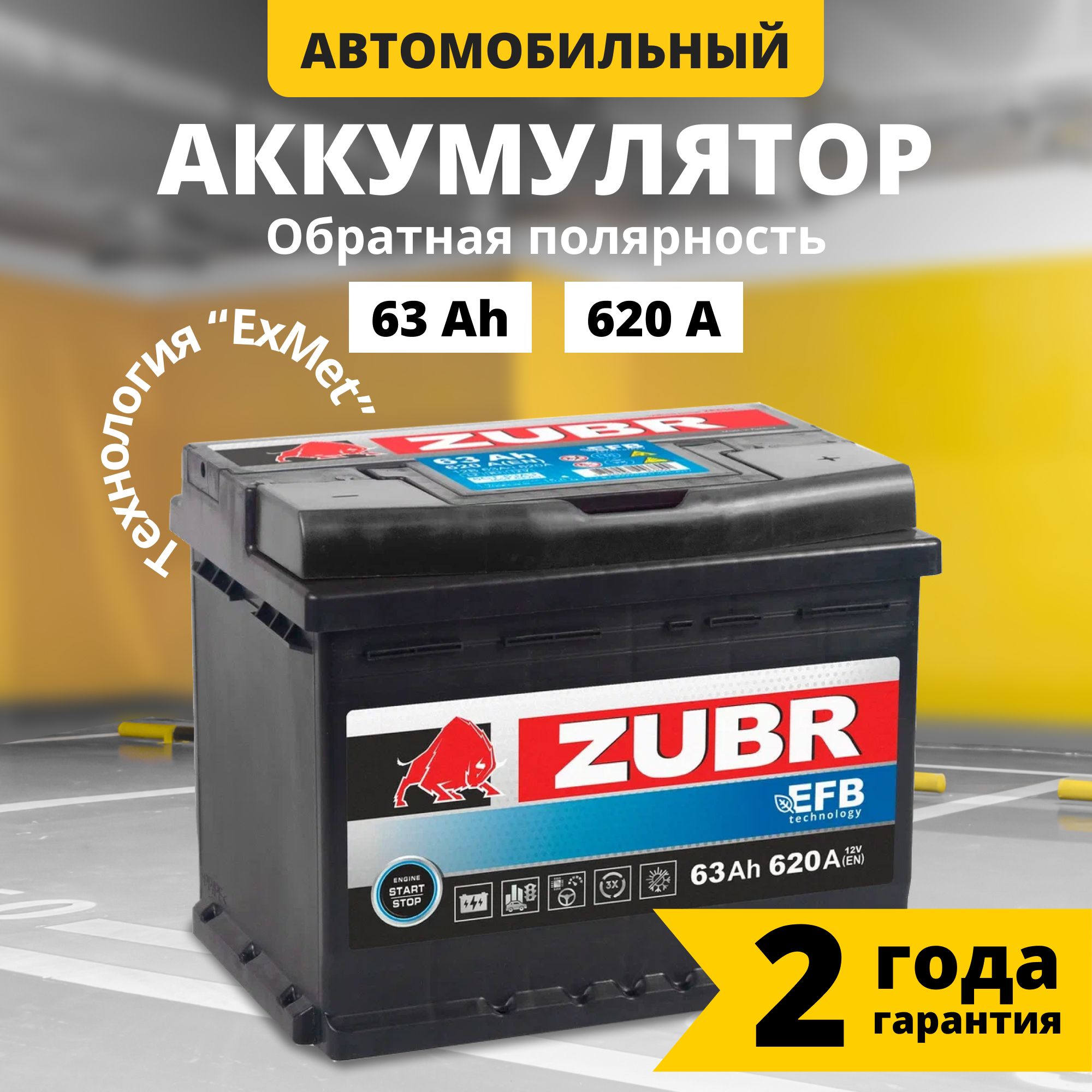 Аккумуляторавтомобильный12v63AhZUBREFB63Ач620Аобратнаяполярность242x175x190стартерныйакбдляавтомобиля,машины