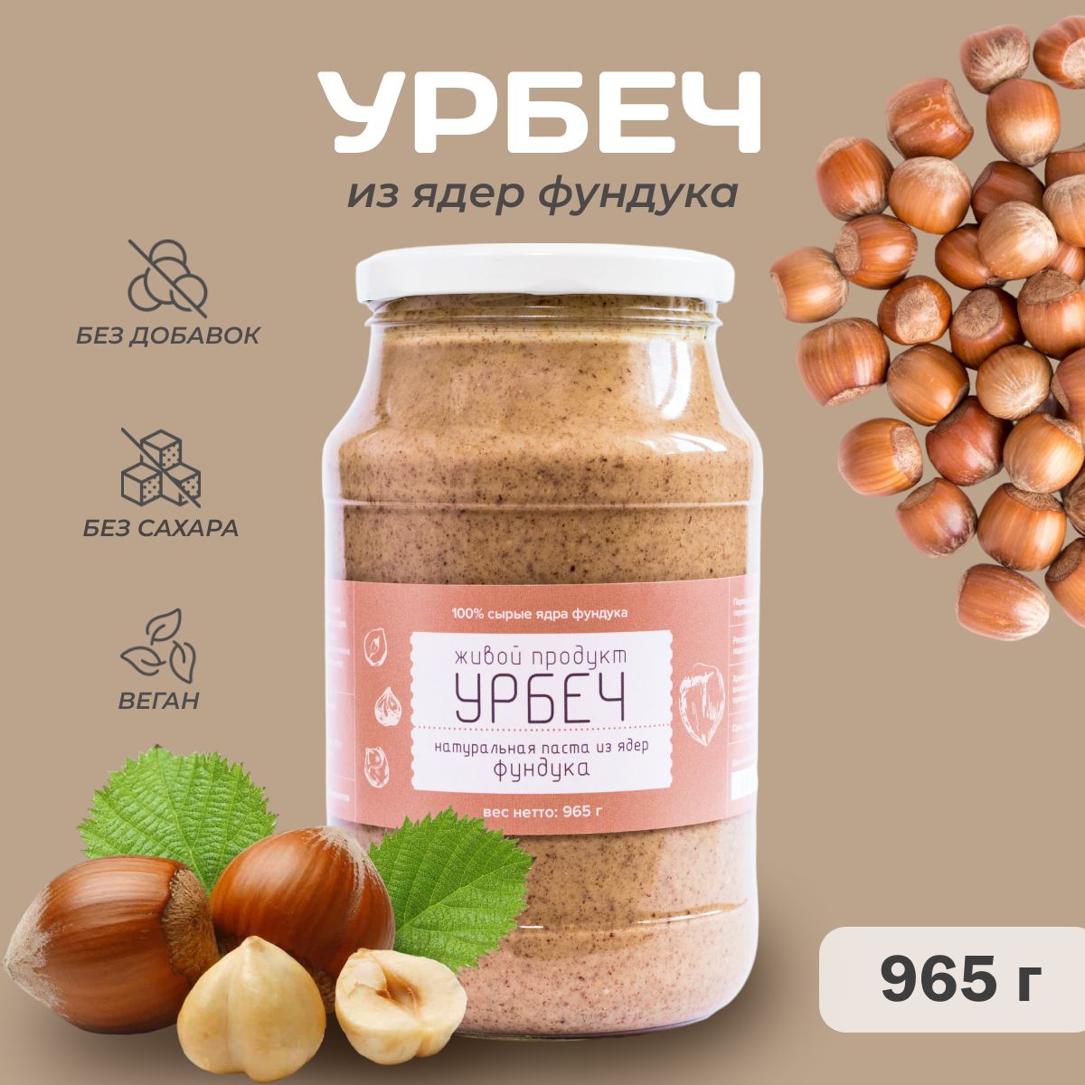 Урбеч Живой Продукт из ядер фундука, 965 г, (1 кг), без сахара