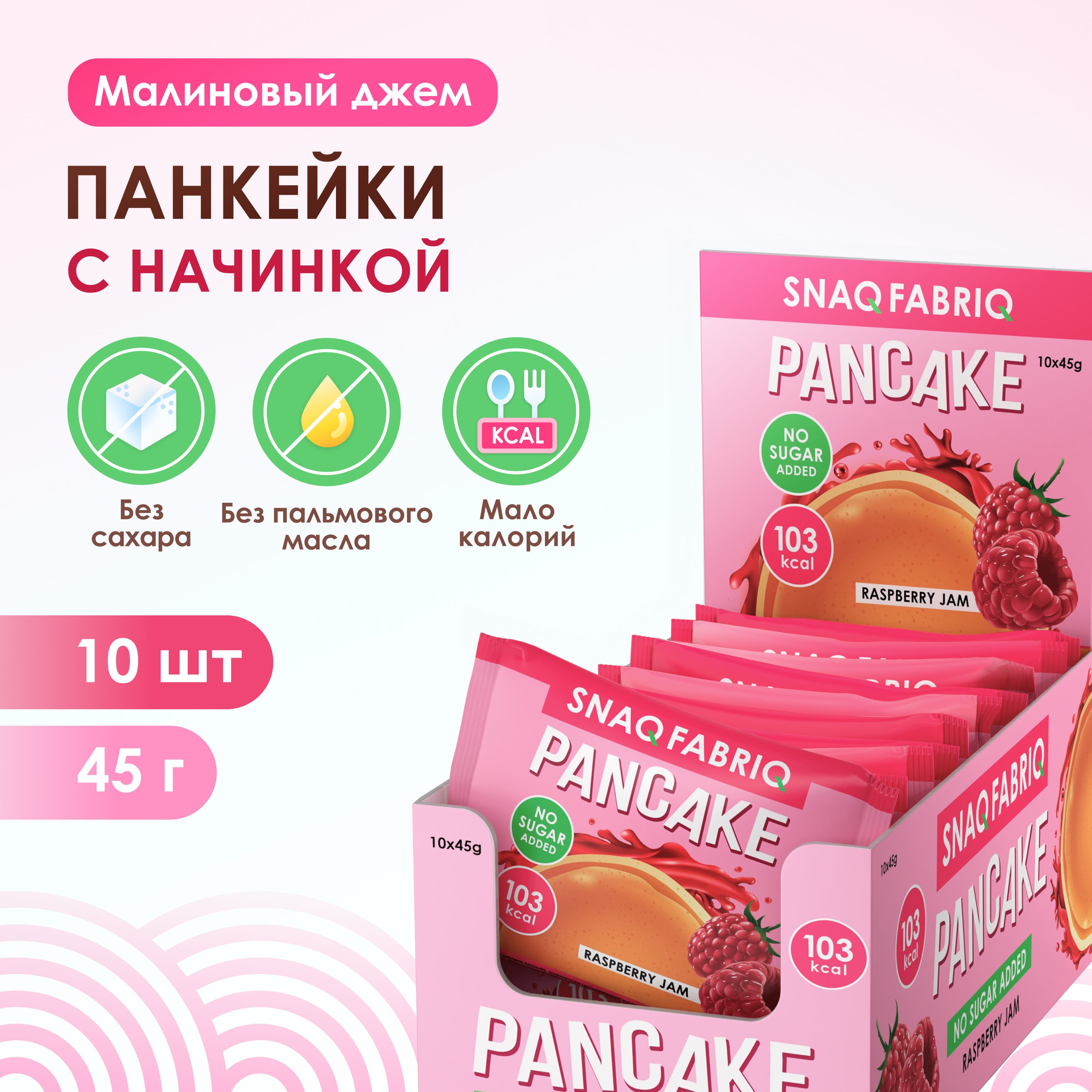 SNAQFABRIQПанкейкисначинкойбезсахара"Малиновыйджем",10штх45г