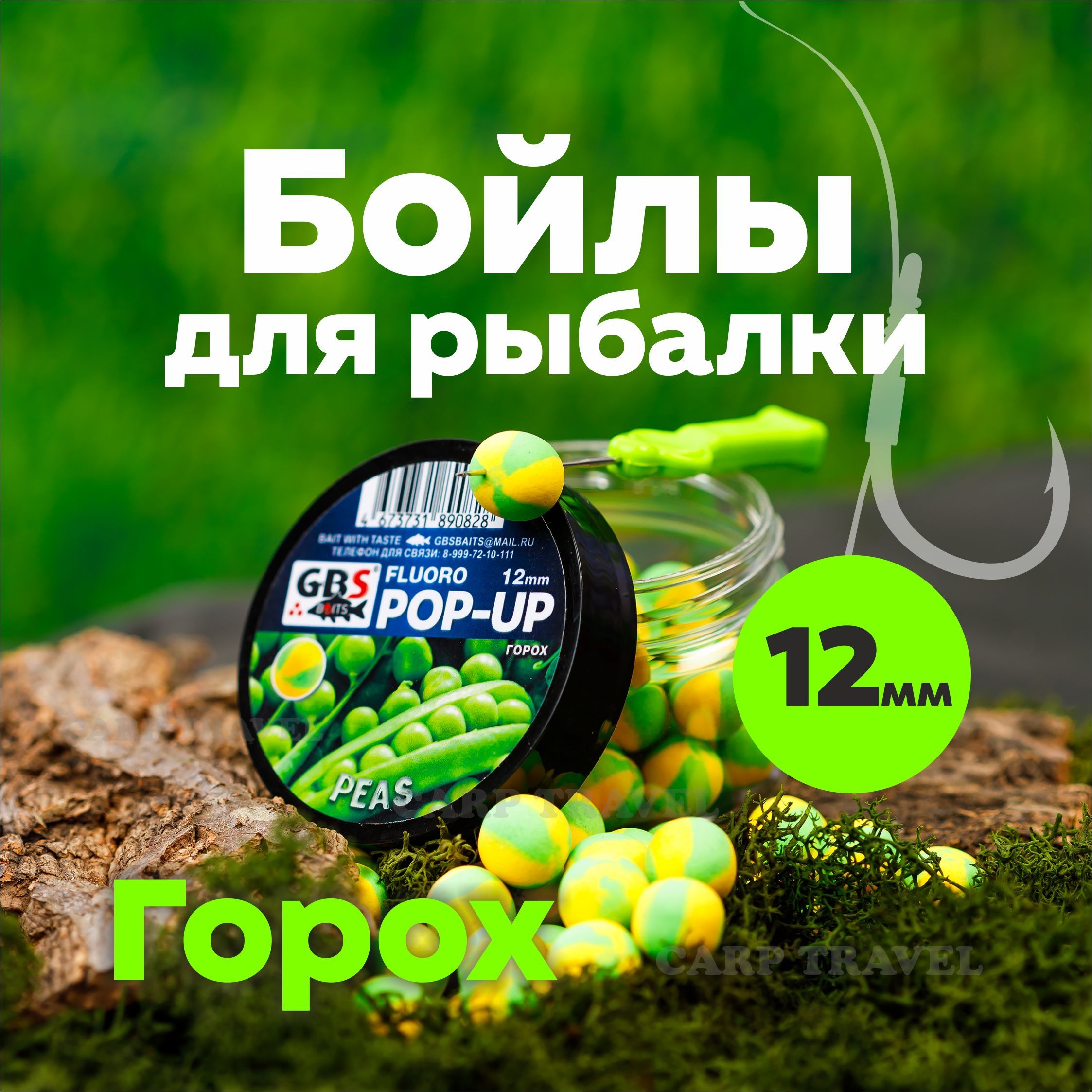 Бойлы плавающие Peas 12мм 55 г (Горох желтый/зеленый)