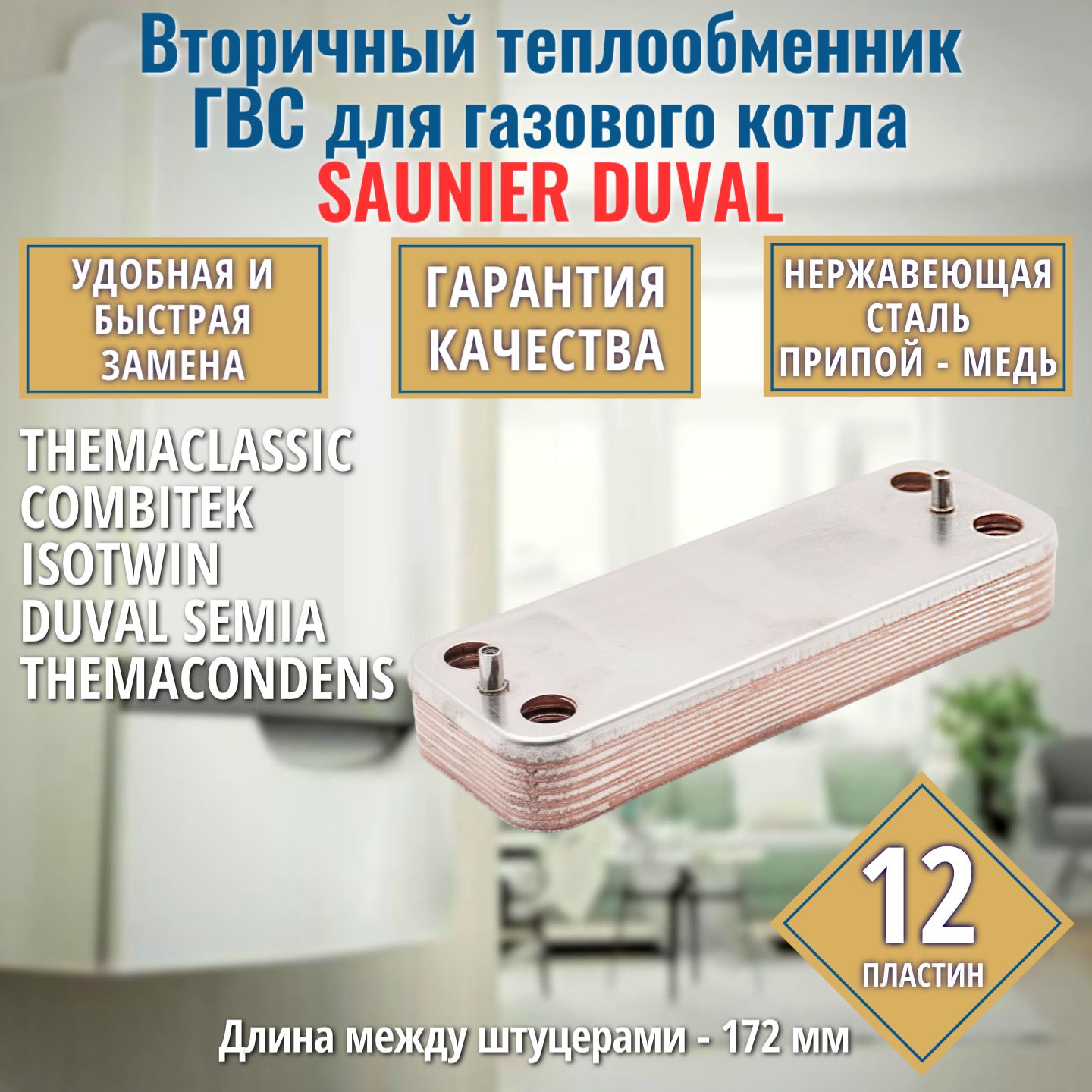 Вторичный теплообменник для котла SAUNIER DUVAL Themaclassic, Combite, Isotwin S1016600 ГВС 12 пластин