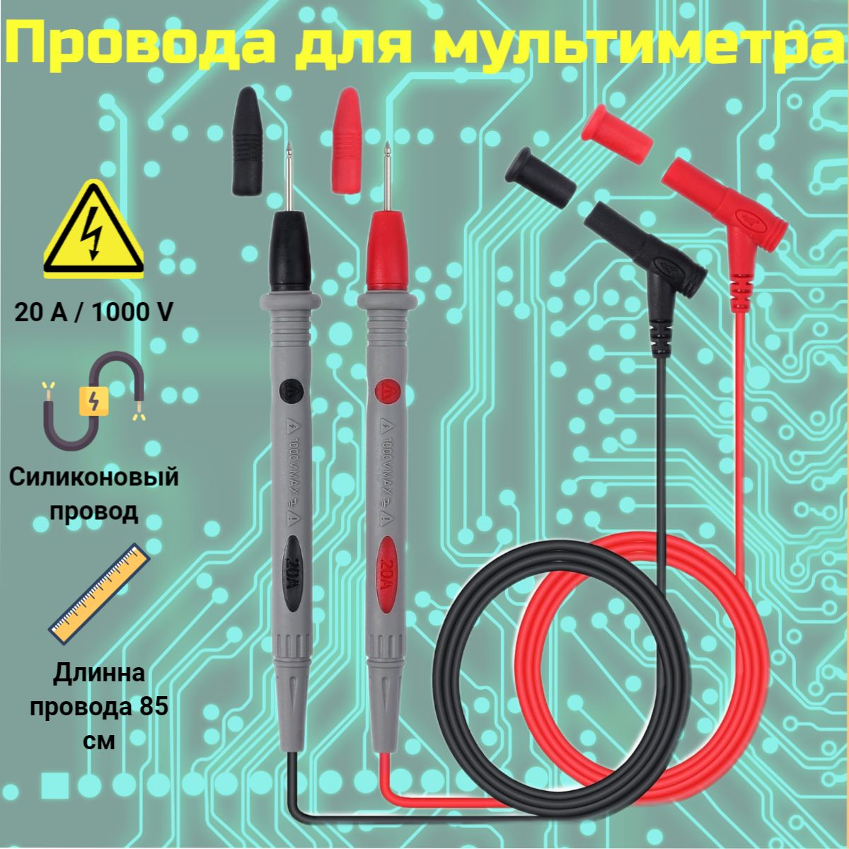 Щупы силиконовые для мультиметра 1000В/20А