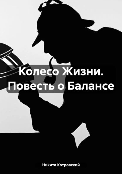 Колесо Жизни. Повесть о Балансе | Никита Котровский | Электронная книга