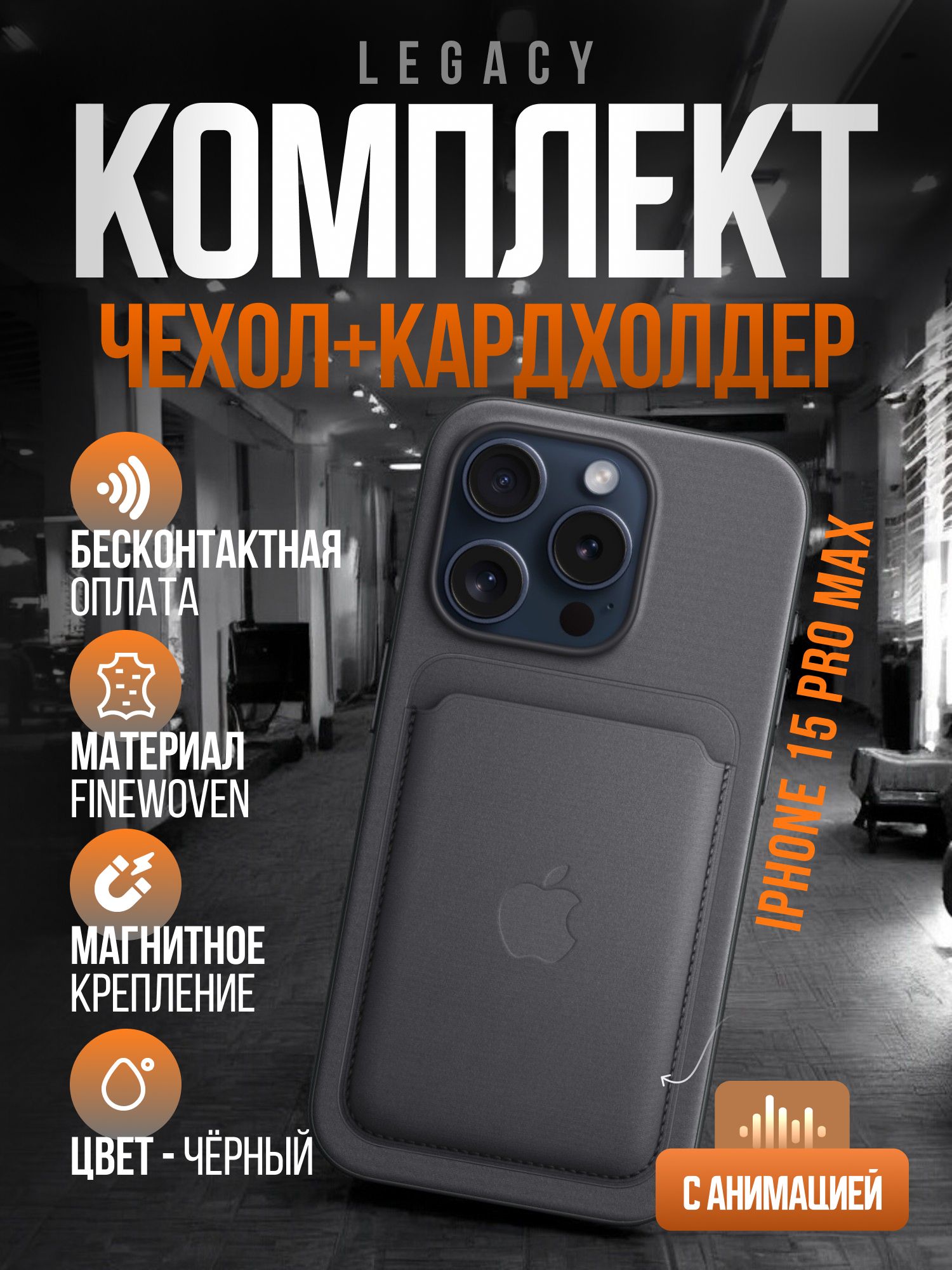 Комплект(Чехолсмагнитнымкартхолдером)наАйфон15промакс/iPhone15ProMaxFineWovenCasewithMagSafe,черный