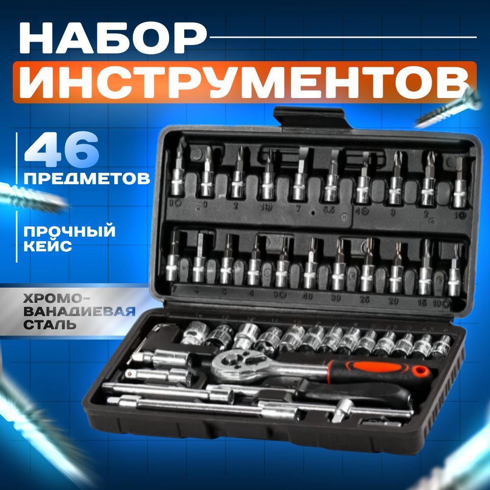 Набор инструментов для авто и дома универсальный 46 предметов