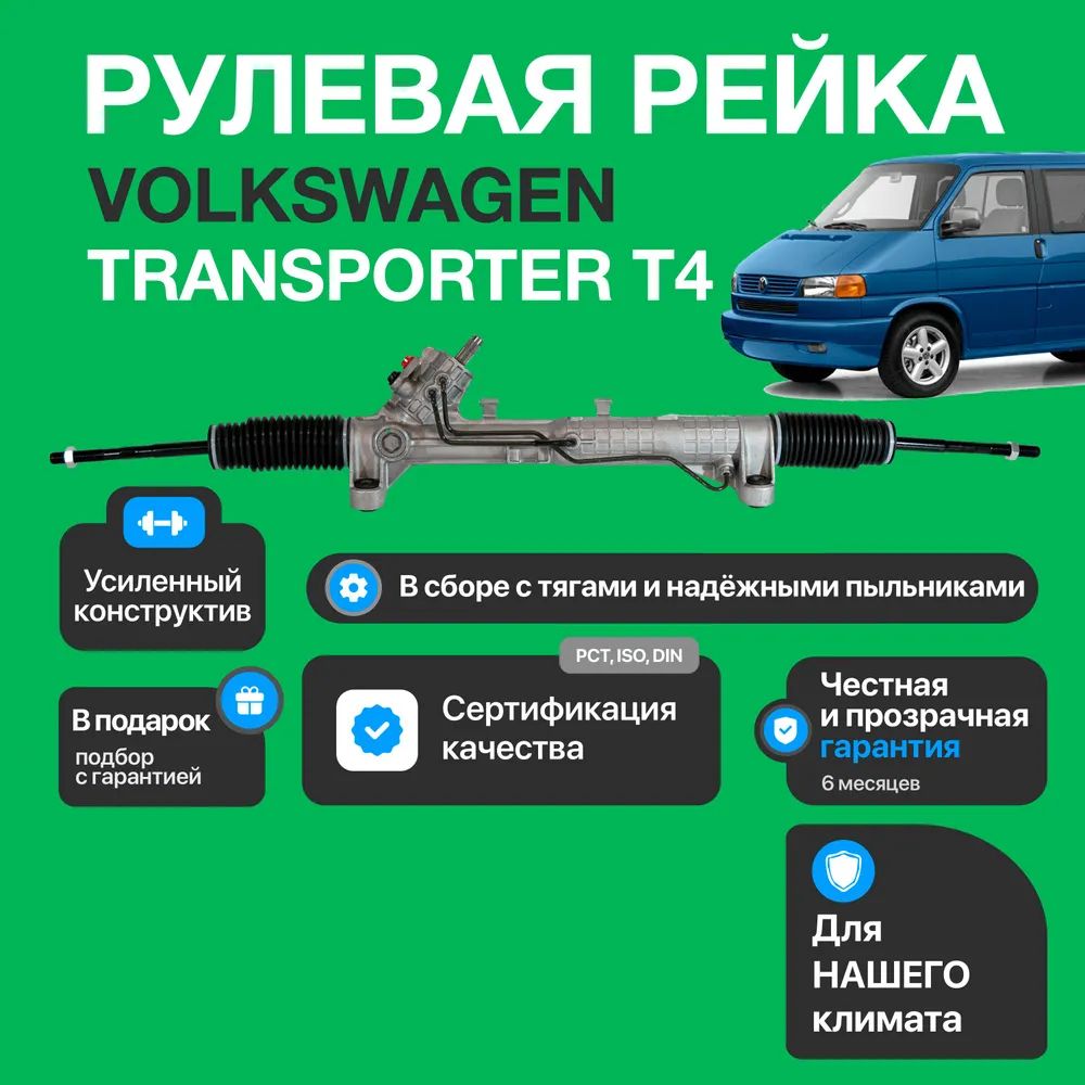 Новая рулевая рейка Volkswagen Transporter T4 1990-2003, Фольксваген Т4, 4410A453