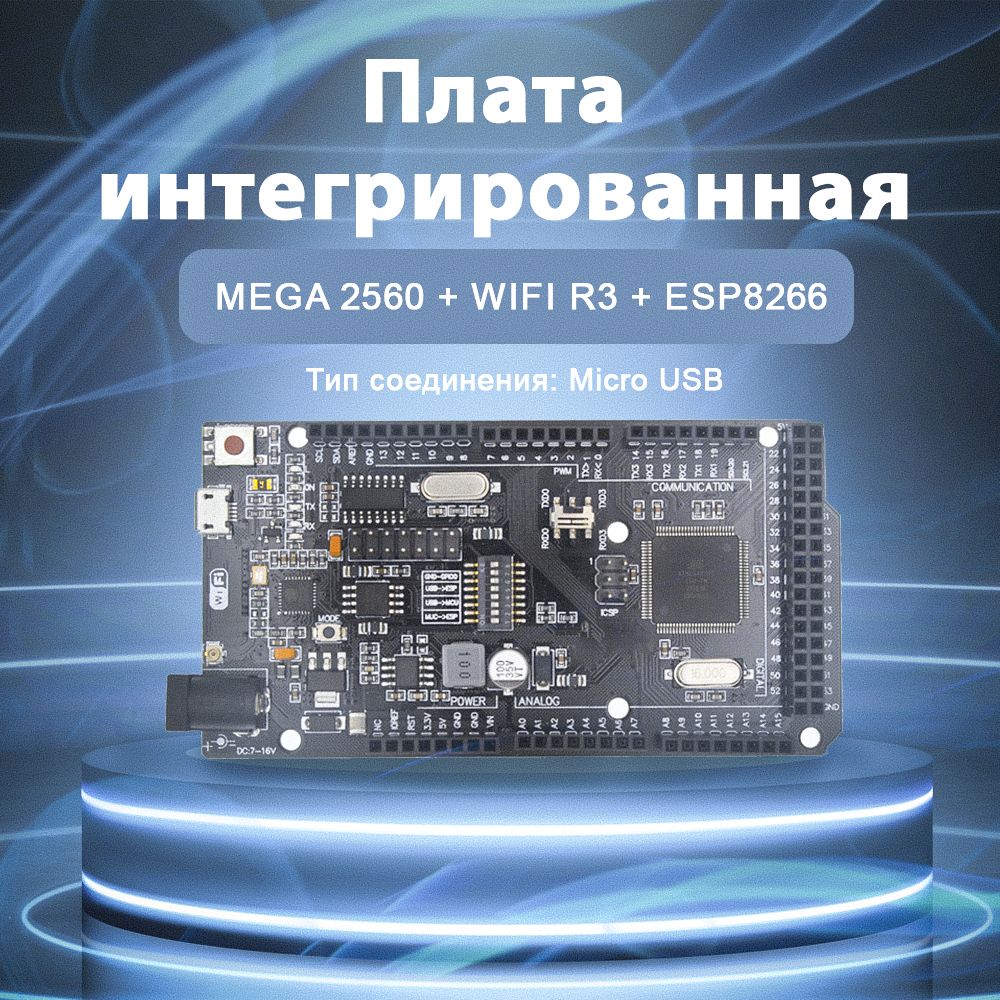 Плата контроллер интегрированная Arduino Mega 2560 + Wi-Fi R3 ATmega2560 + ESP8266