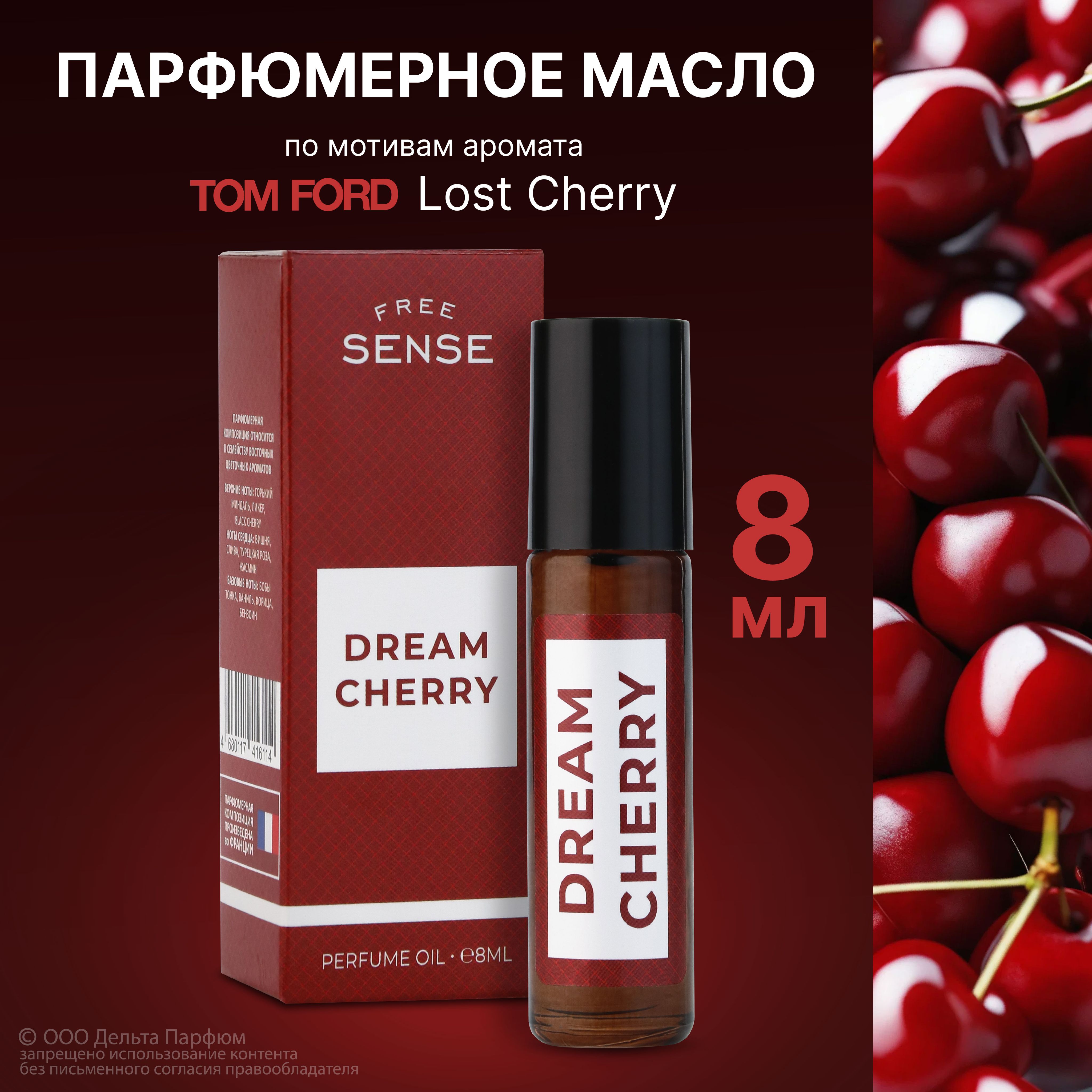 Масляные духи женские Free Sense Dream Cherry 8 мл. Духи женские Сладкие миндальные вишневые